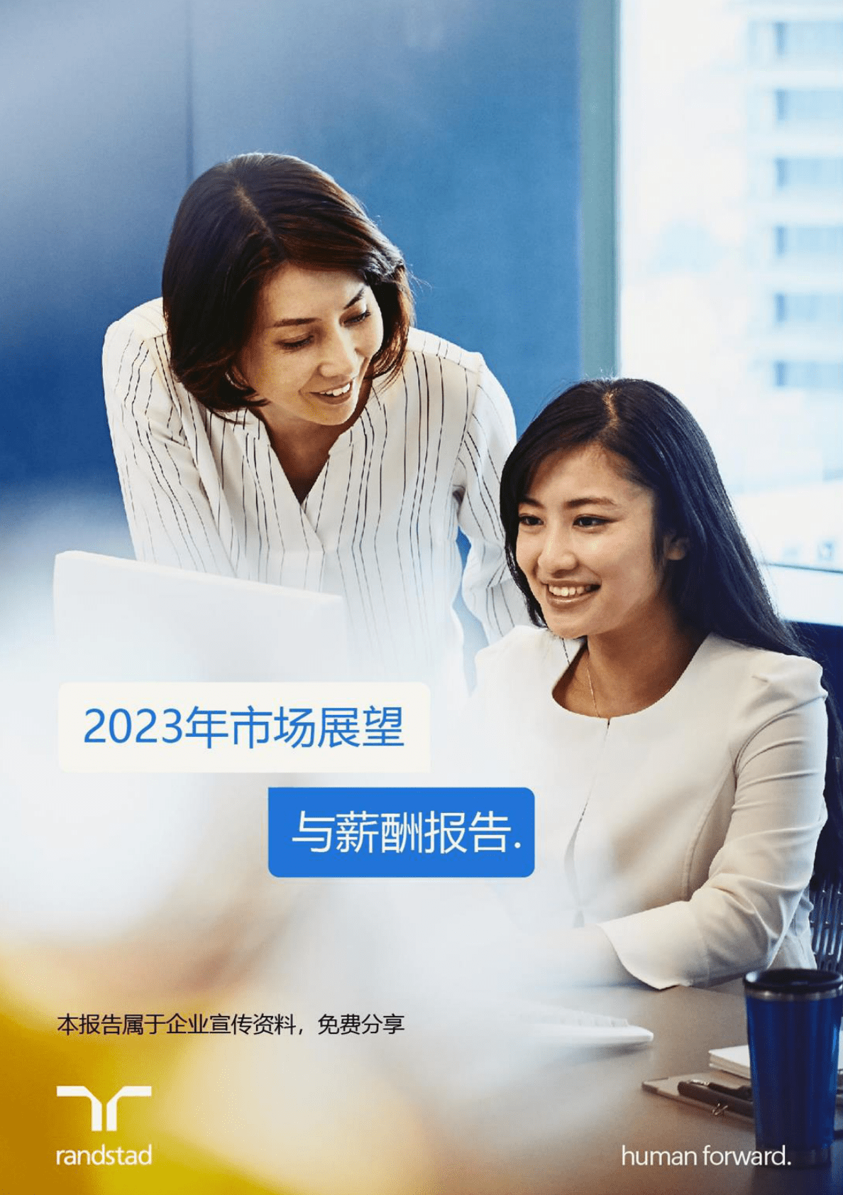 任仕达大中华：2023年市场展望与薪酬报告 第1页