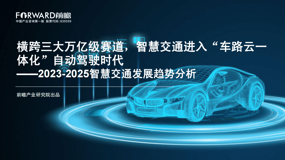 前瞻产业研究院：2023-2025智慧交通发展趋势分析 第1页