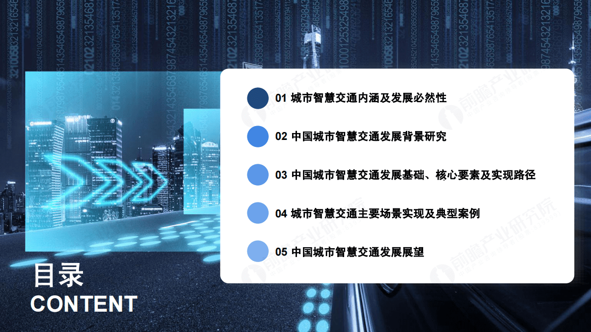前瞻产业研究院：2023-2025智慧交通发展趋势分析 第3页