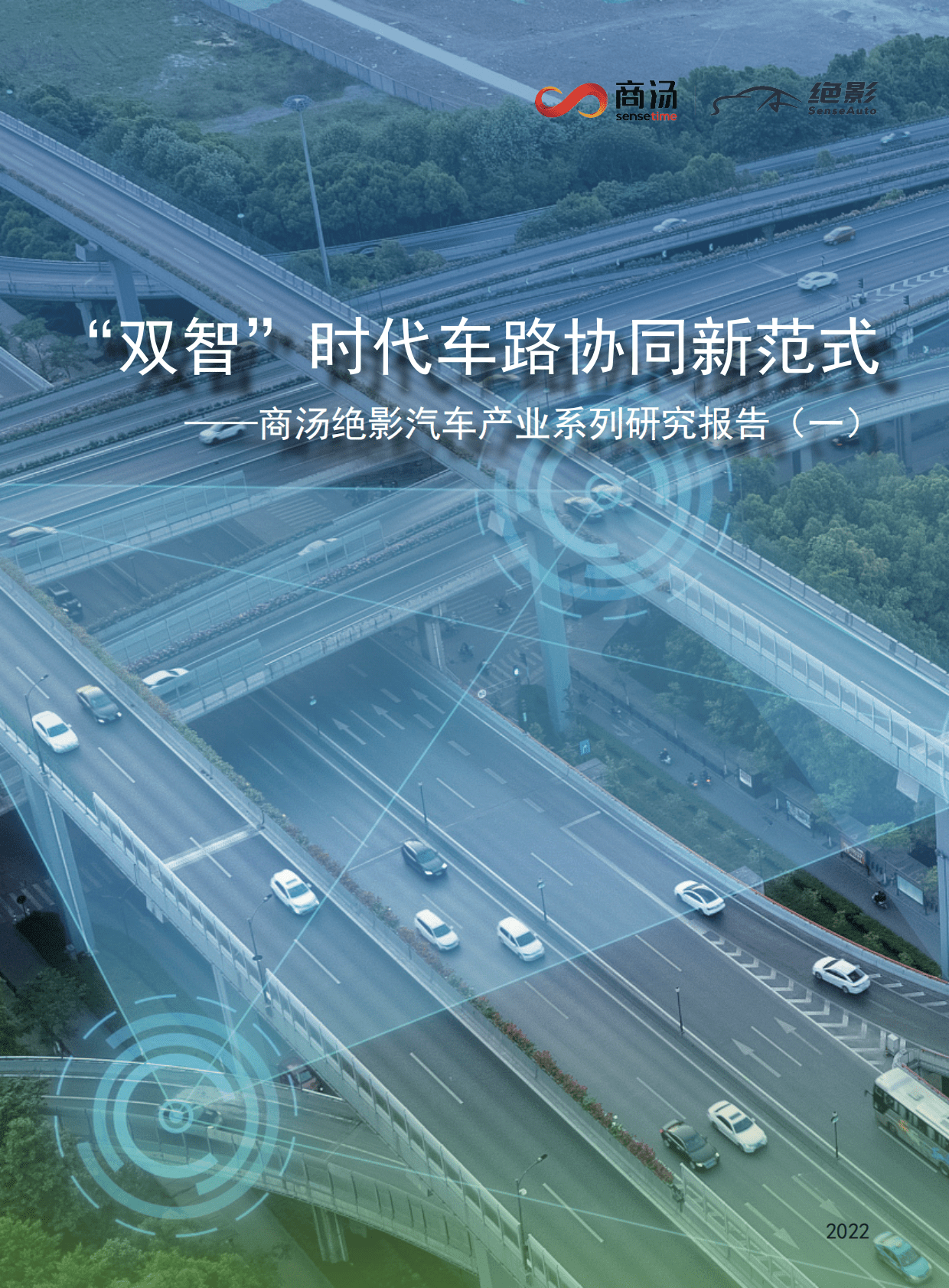 商汤：“双智”时代车路协同新范式 第1页