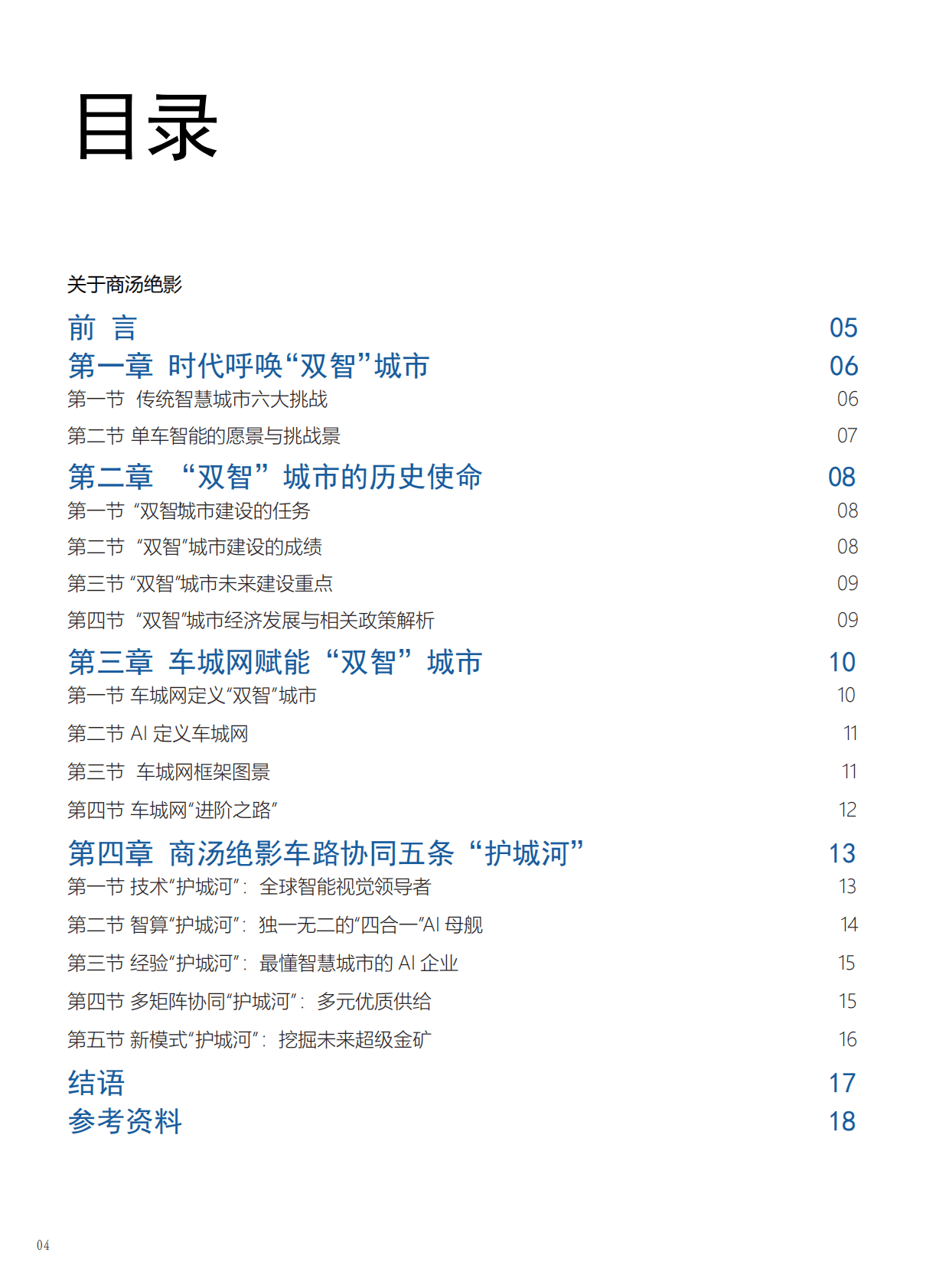 商汤：“双智”时代车路协同新范式 第4页