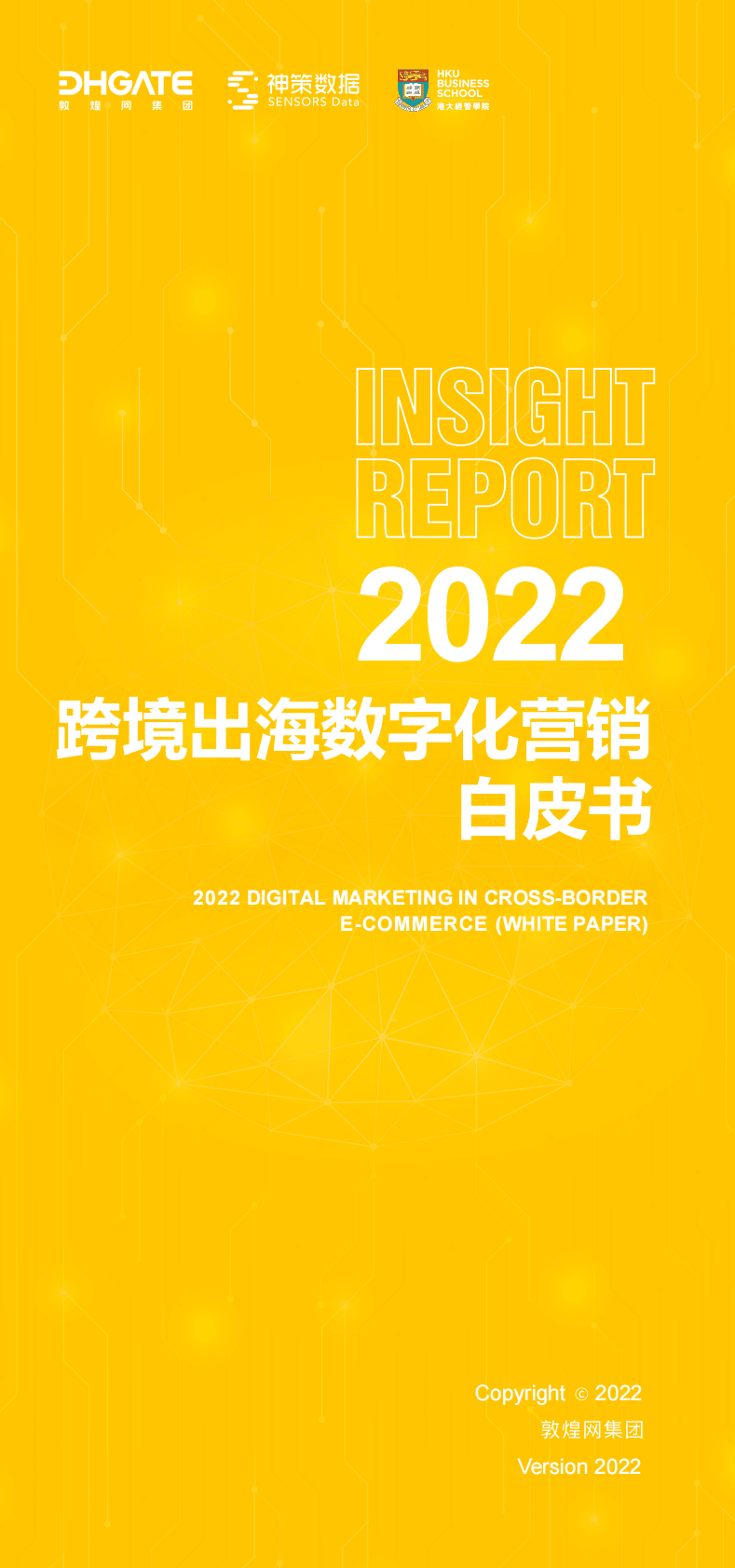 神策数据：2022跨境出海数字化营销白皮书 第1页
