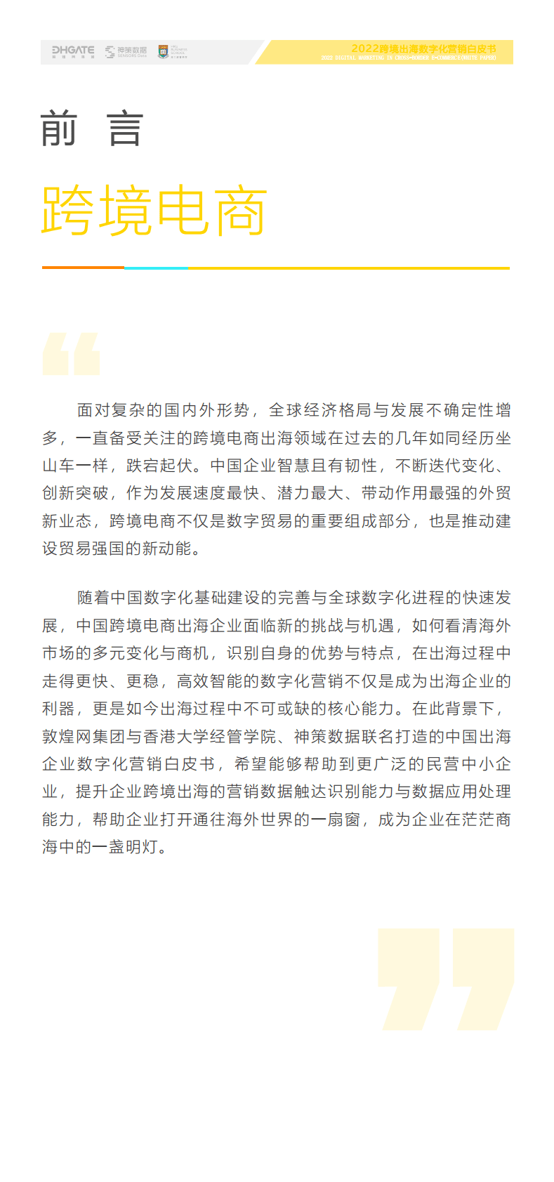 神策数据：2022跨境出海数字化营销白皮书 第2页