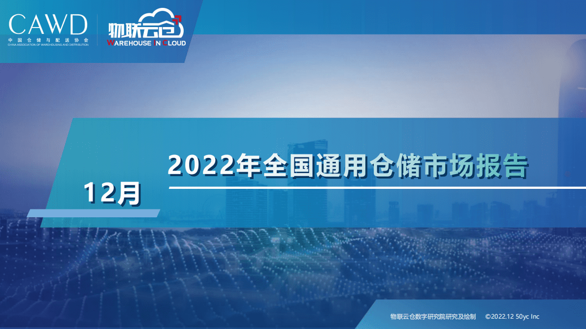 物联云仓：2022年12月中国通用仓储市场动态报告 第1页