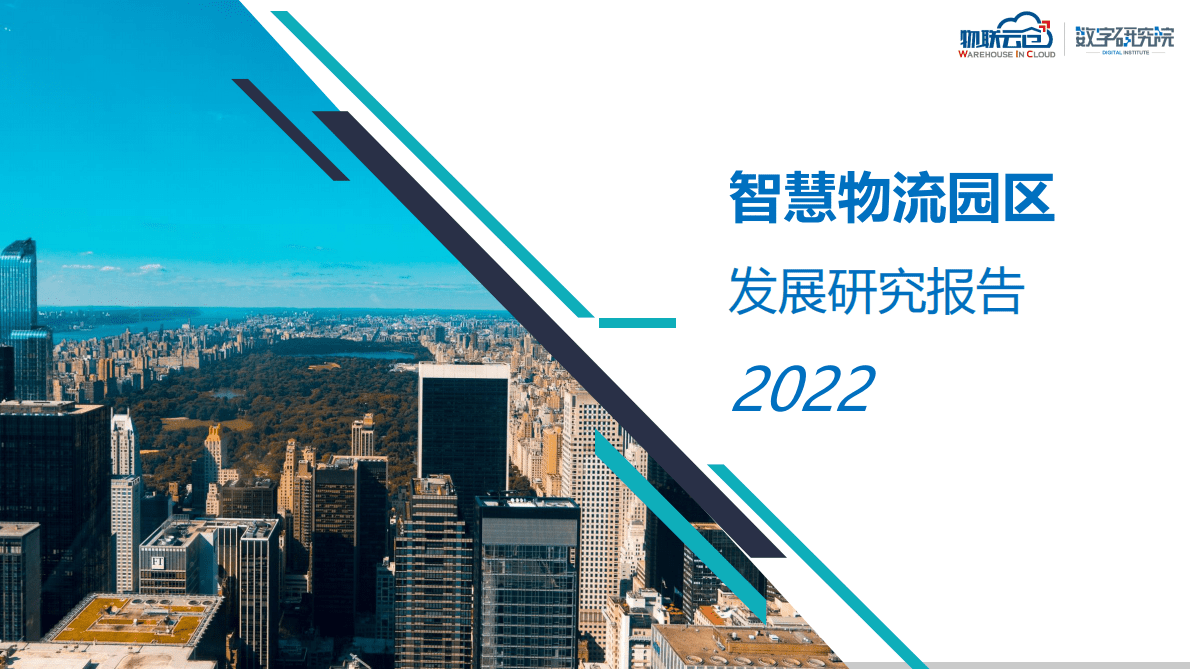 物联云仓：2022年智慧物流园区发展研究报告 第1页