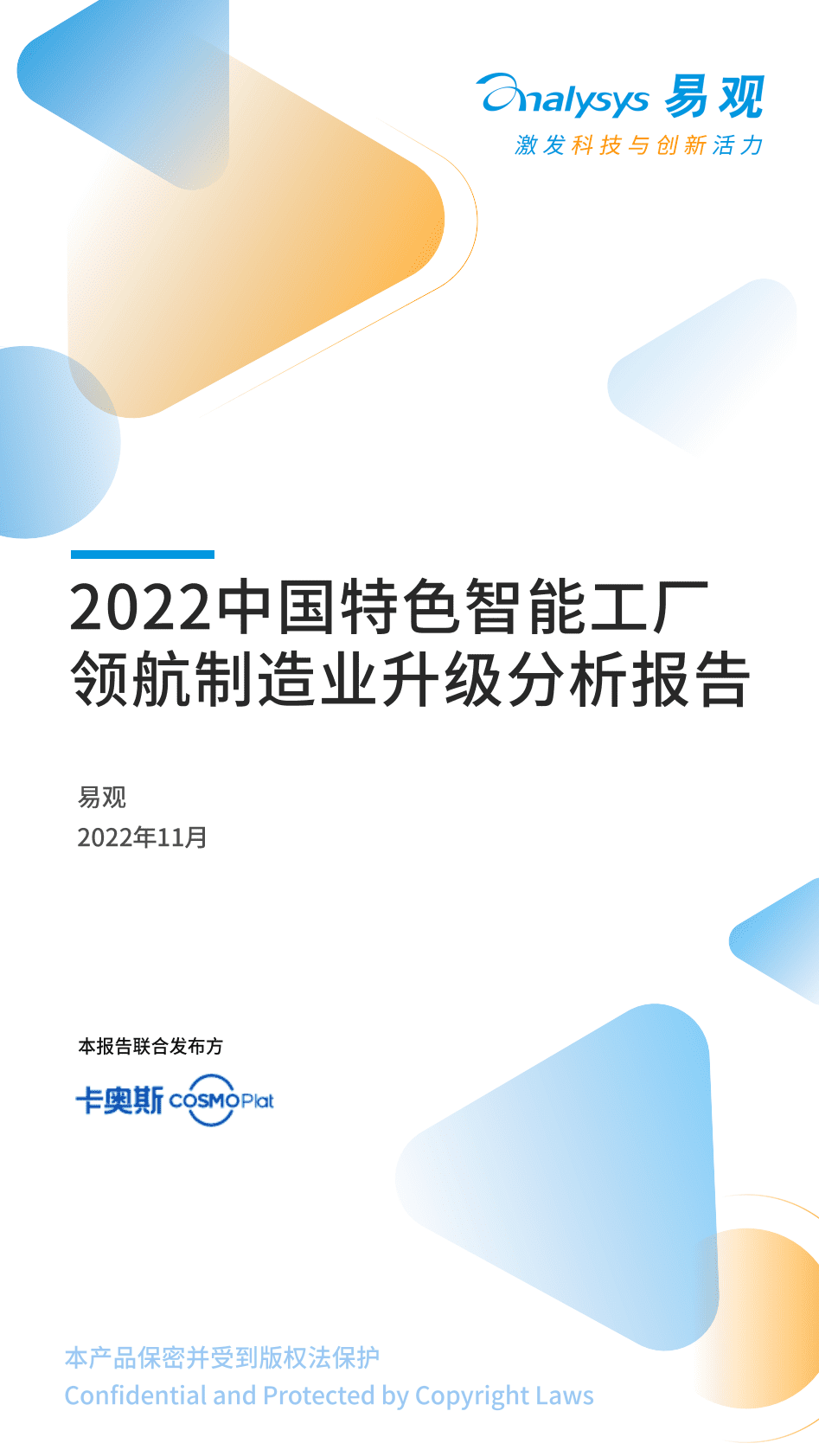 易观分析：2022中国特色智能工厂领航制造业升级分析报告 第1页