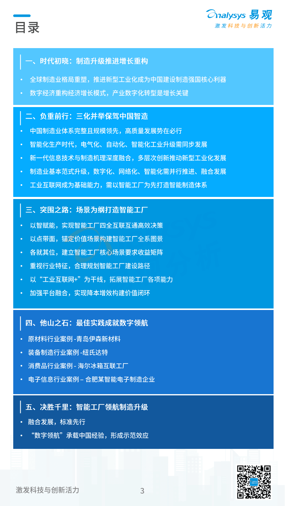 易观分析：2022中国特色智能工厂领航制造业升级分析报告 第3页