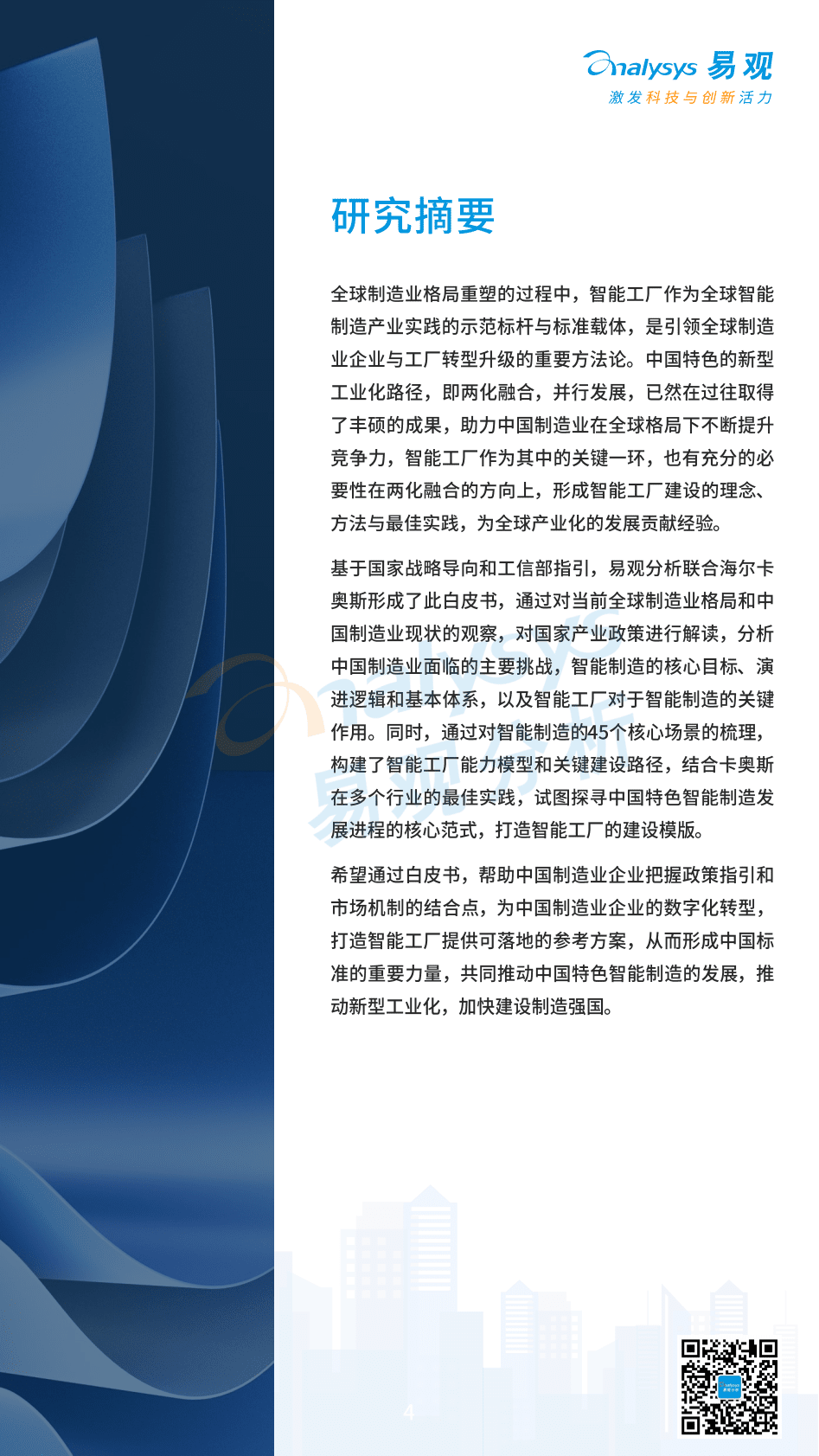 易观分析：2022中国特色智能工厂领航制造业升级分析报告 第4页