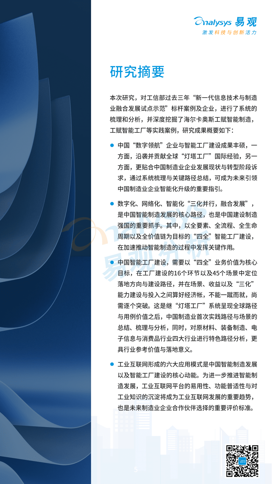 易观分析：2022中国特色智能工厂领航制造业升级分析报告 第5页