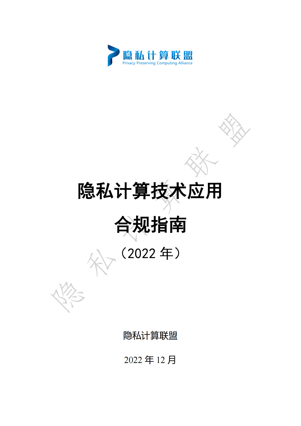 隐私计算联盟：隐私计算技术应用合规指南（2022） 第1页