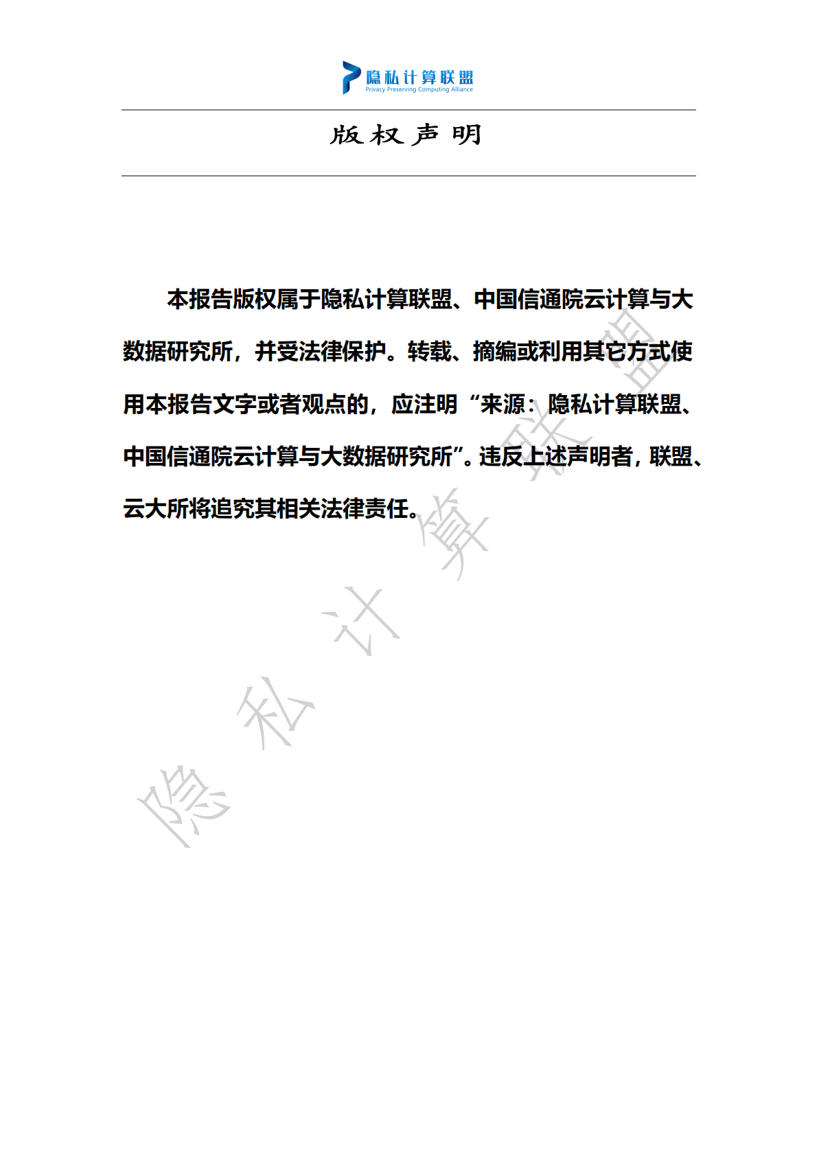 隐私计算联盟：隐私计算技术应用合规指南（2022） 第2页