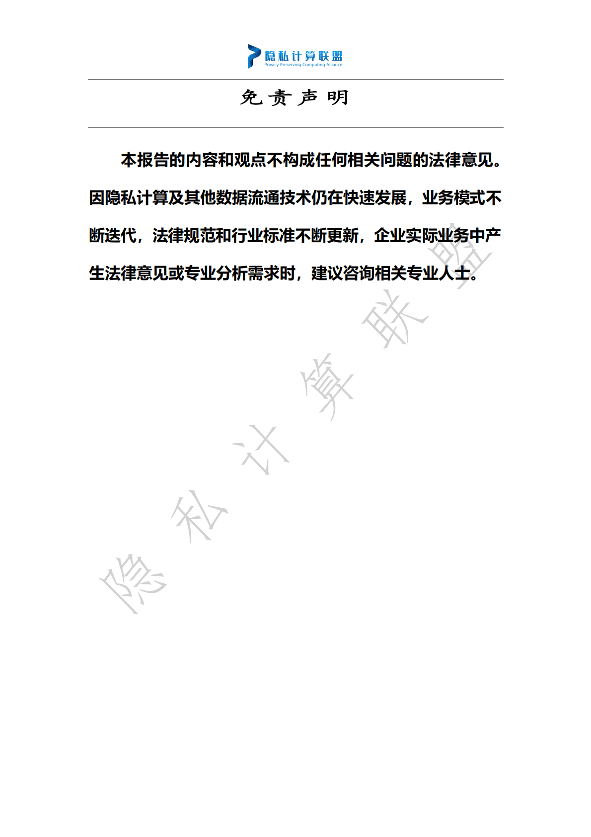 隐私计算联盟：隐私计算技术应用合规指南（2022） 第3页