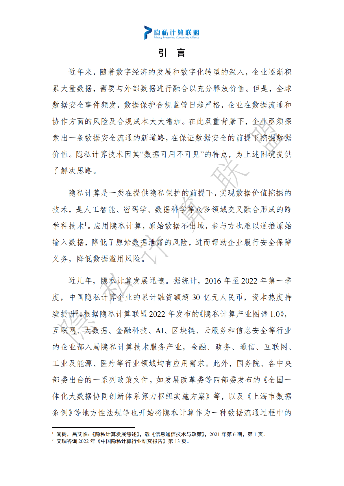 隐私计算联盟：隐私计算技术应用合规指南（2022） 第6页