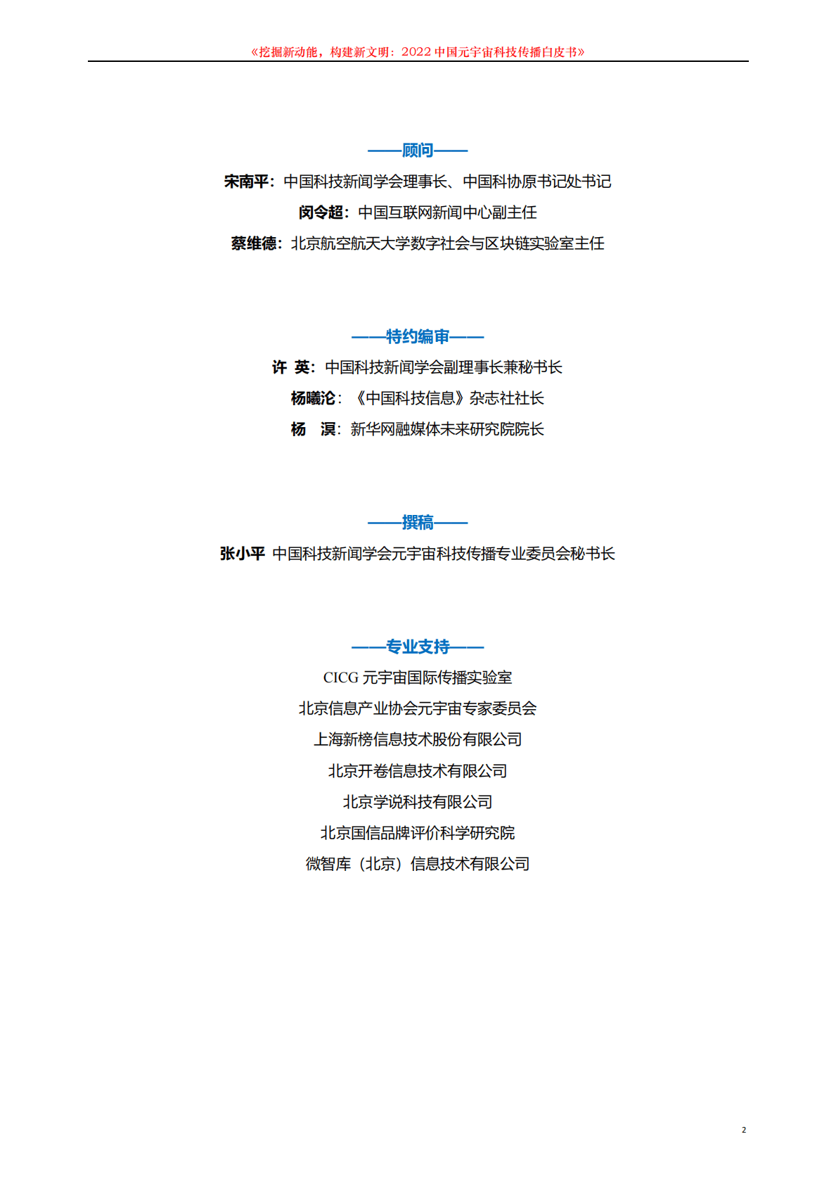 中国科技新闻学会：2022中国元宇宙科技传播白皮书 第2页