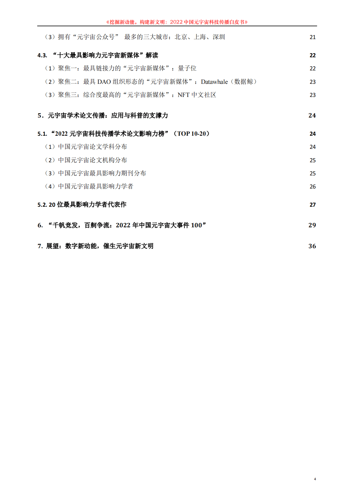 中国科技新闻学会：2022中国元宇宙科技传播白皮书 第4页