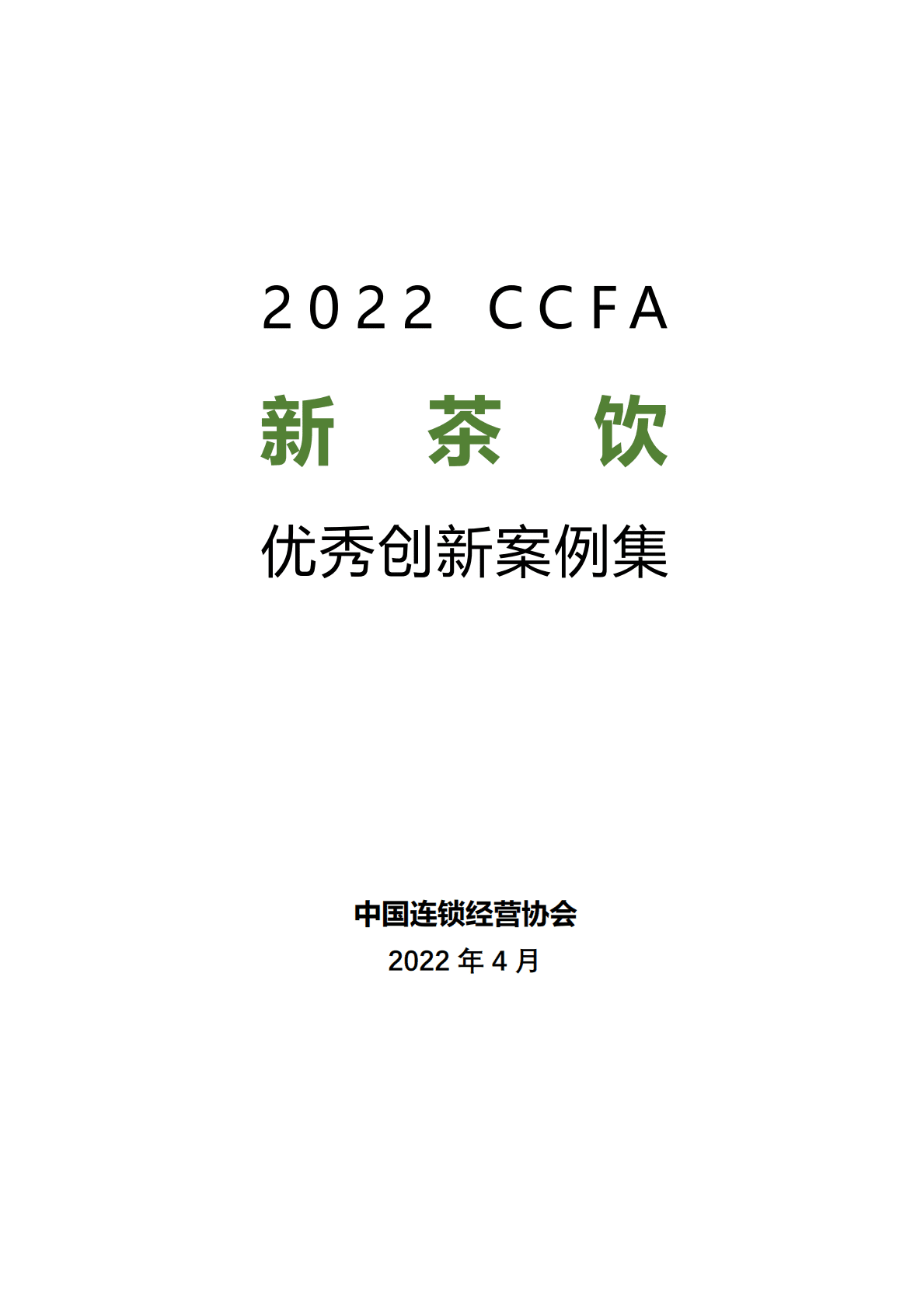 中国连锁经营协会：2022年度CCFA新茶饮优秀创新案例 第1页