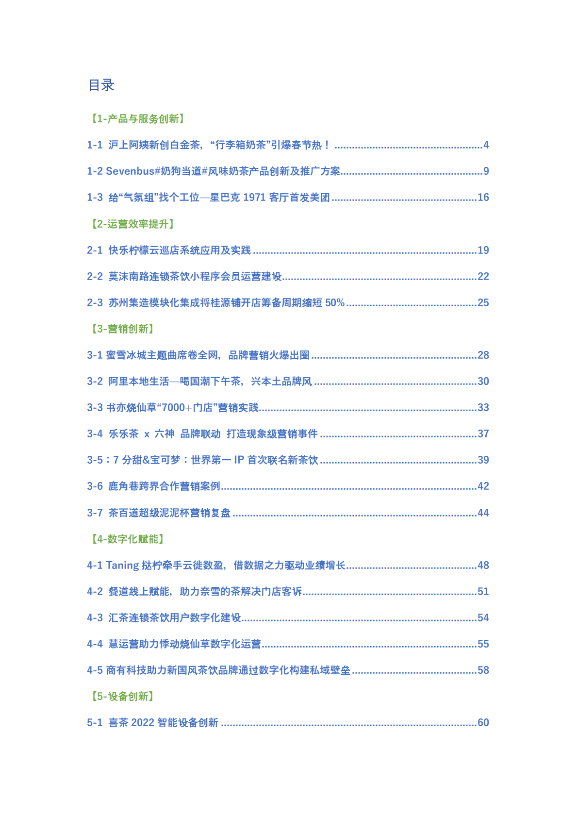 中国连锁经营协会：2022年度CCFA新茶饮优秀创新案例 第2页