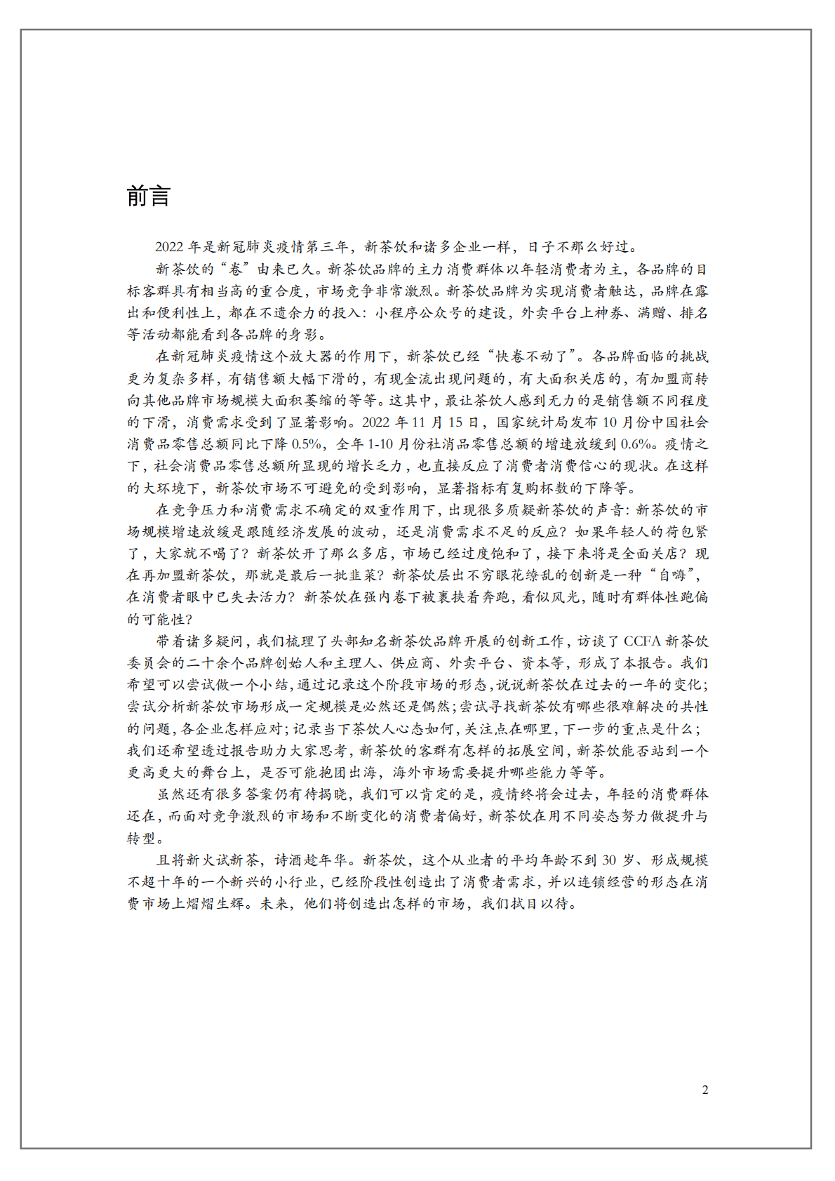 中国连锁经营协会：2022新茶饮研究报告 第2页