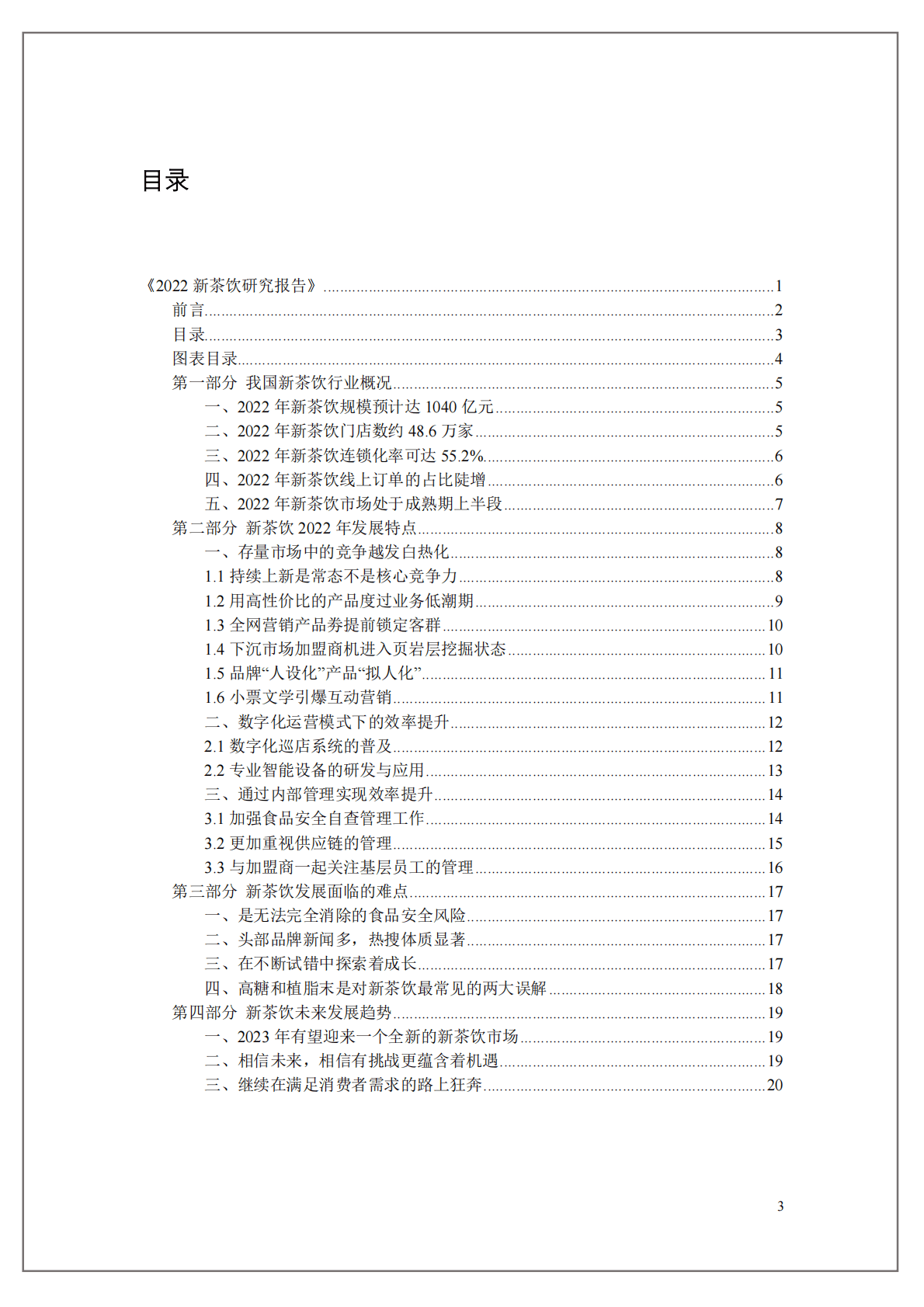中国连锁经营协会：2022新茶饮研究报告 第3页