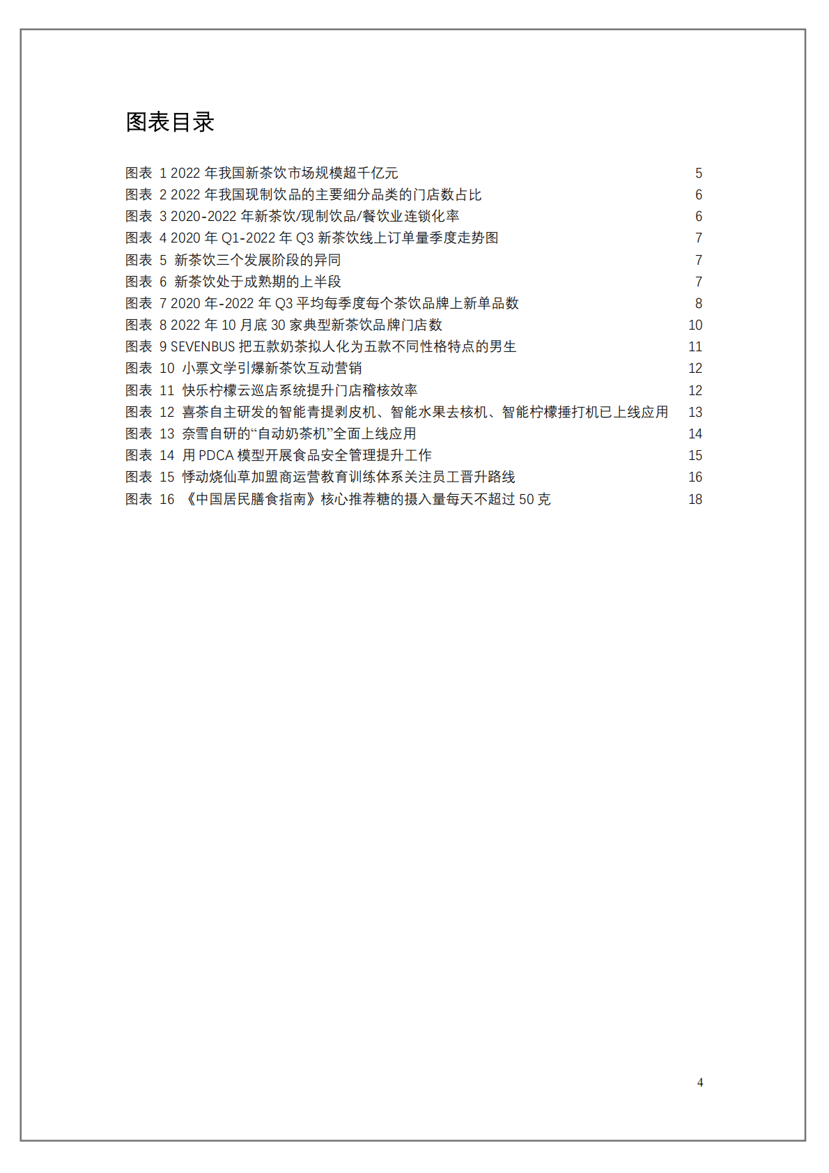 中国连锁经营协会：2022新茶饮研究报告 第4页