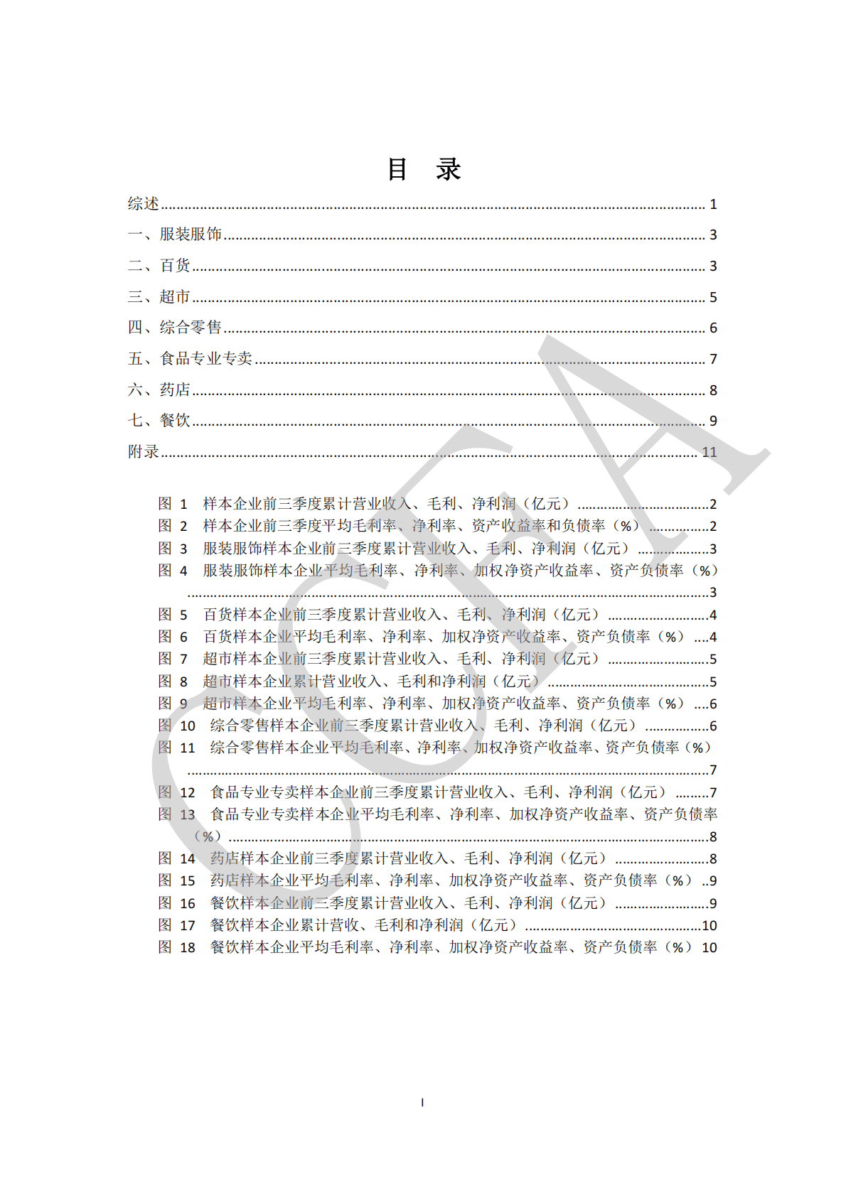 中国连锁经营协会：上市连锁企业2019-2022三季报关键指标分析 第2页