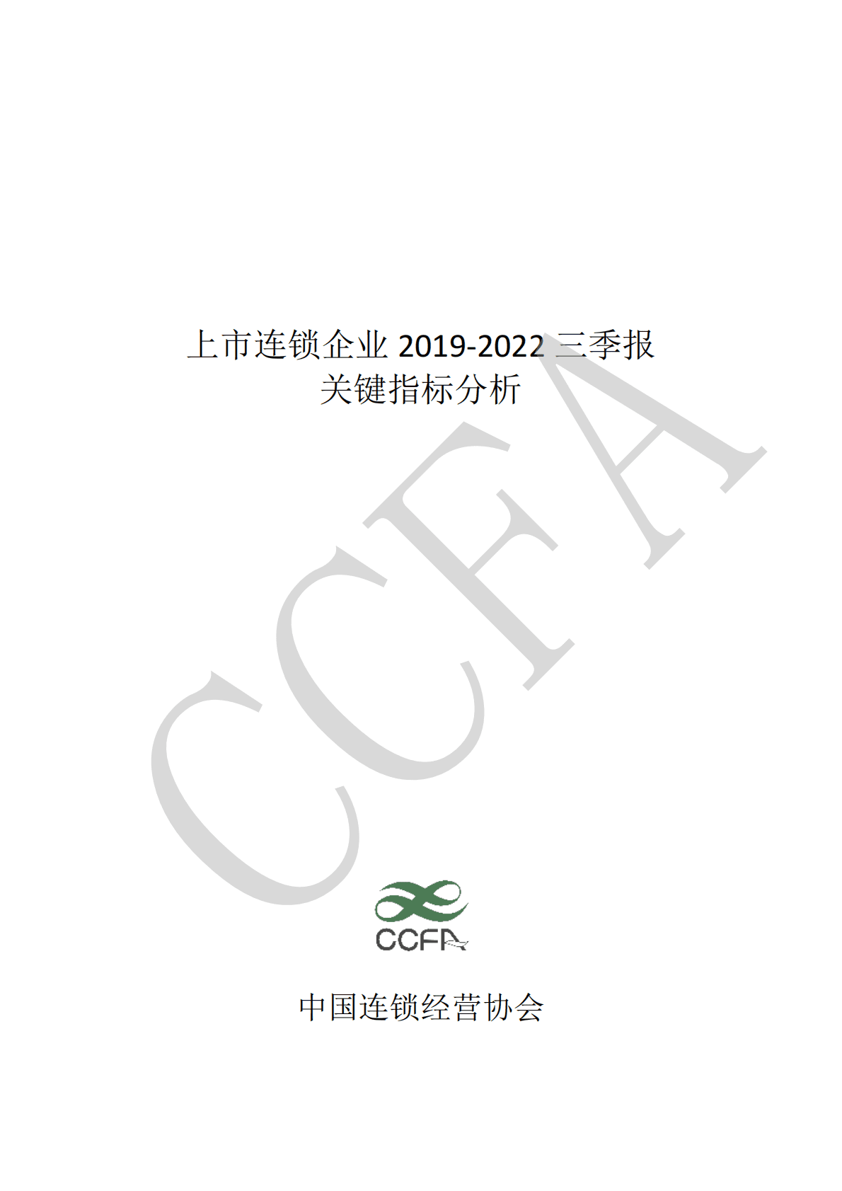 中国连锁经营协会：上市连锁企业2019-2022三季报关键指标分析 第1页