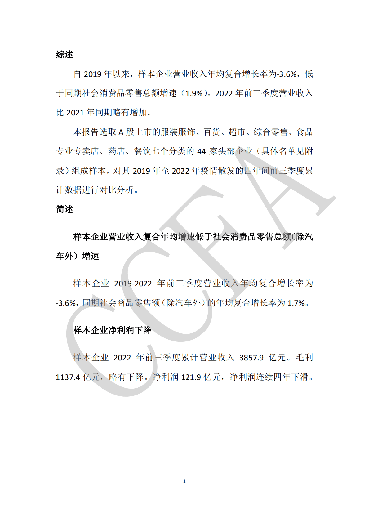 中国连锁经营协会：上市连锁企业2019-2022三季报关键指标分析 第3页