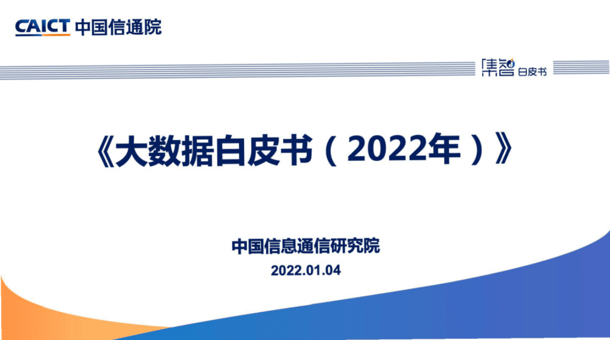 中国信通院：《大数据白皮书（2022年）》解读 第1页