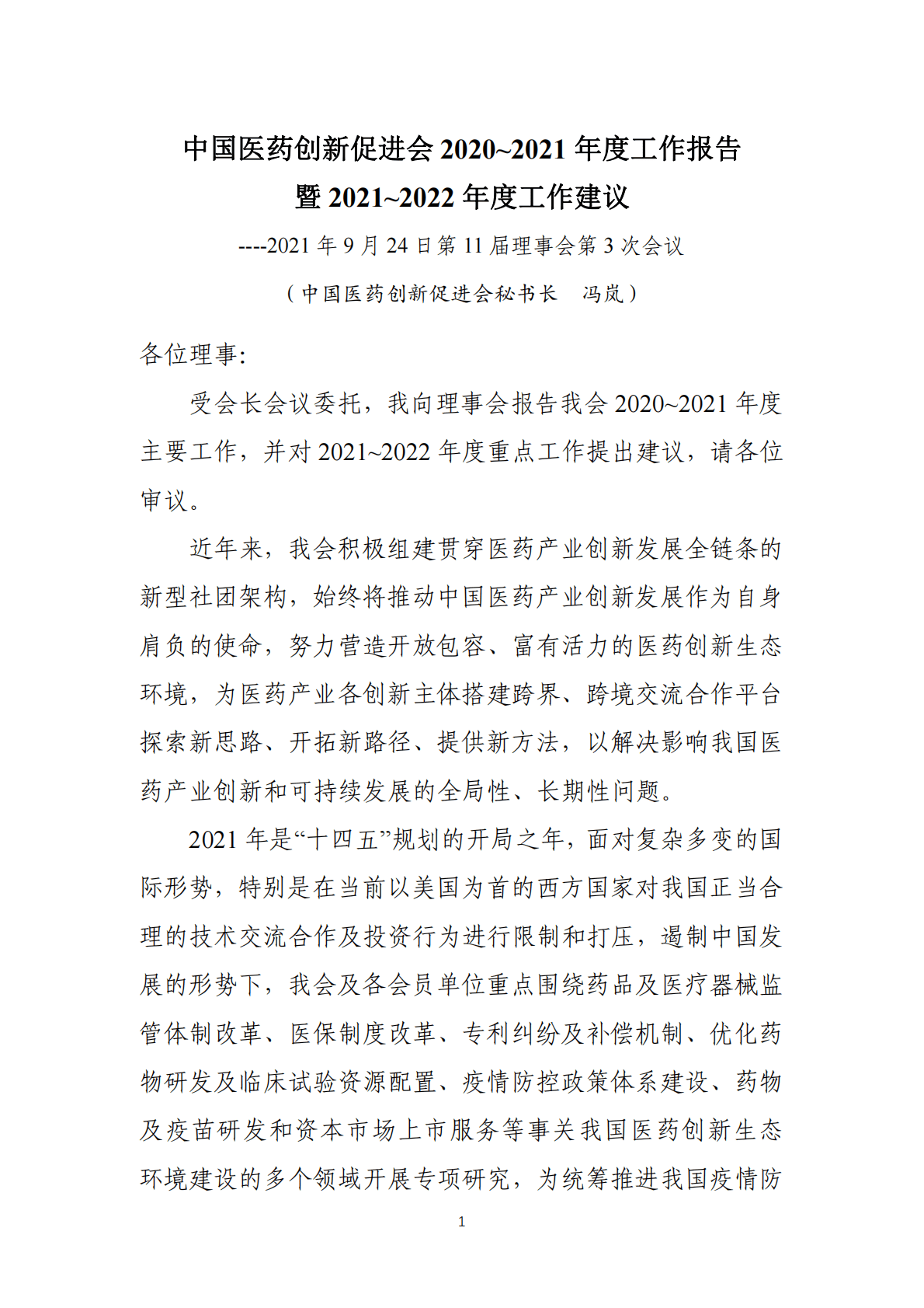 中国药促会：2020-2021年度工作报告 第1页