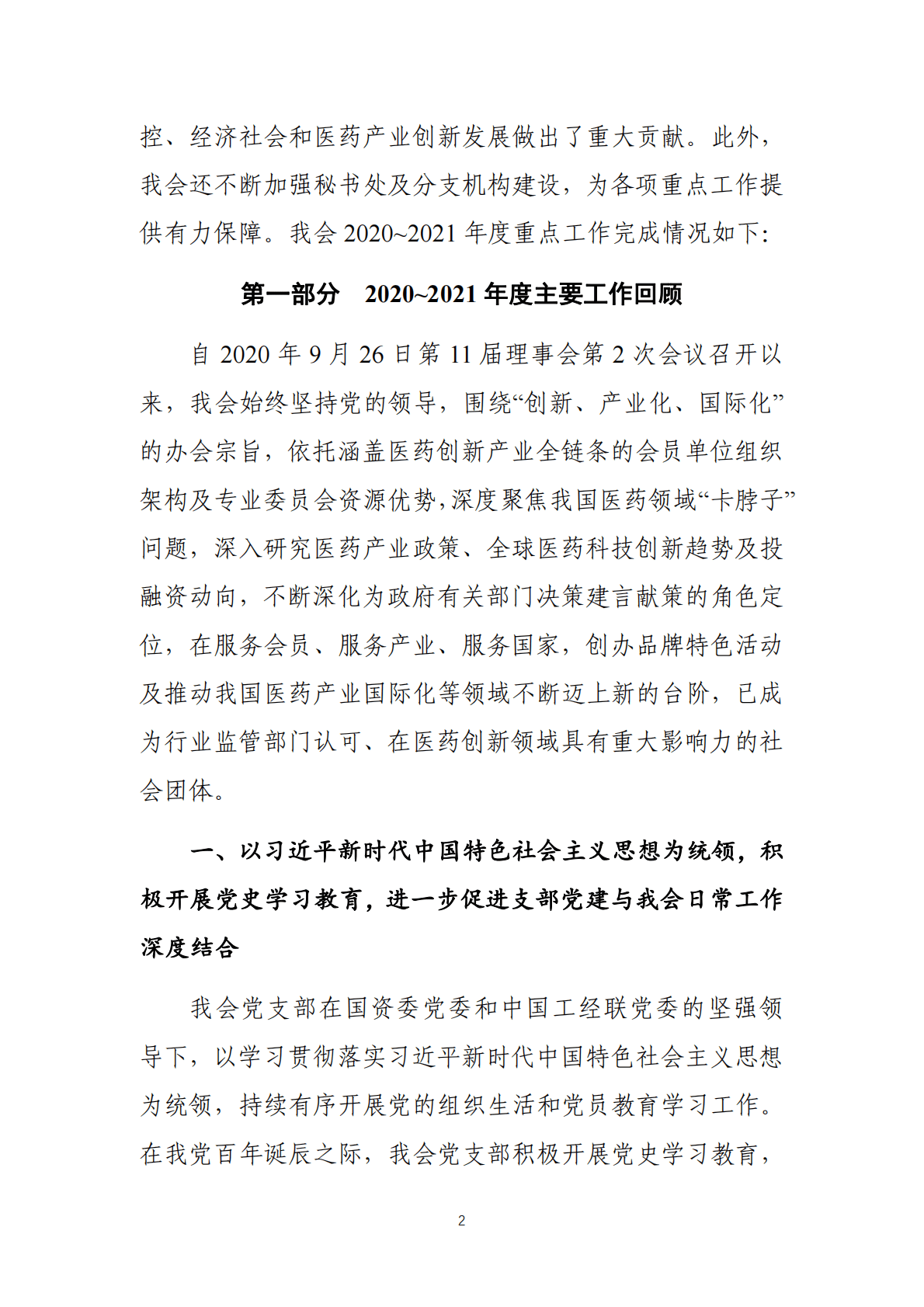 中国药促会：2020-2021年度工作报告 第2页