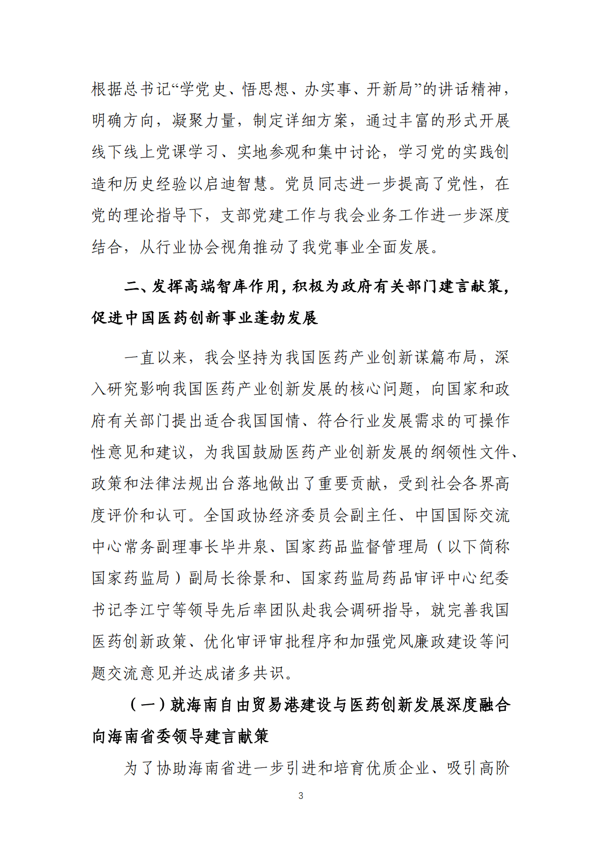 中国药促会：2020-2021年度工作报告 第3页