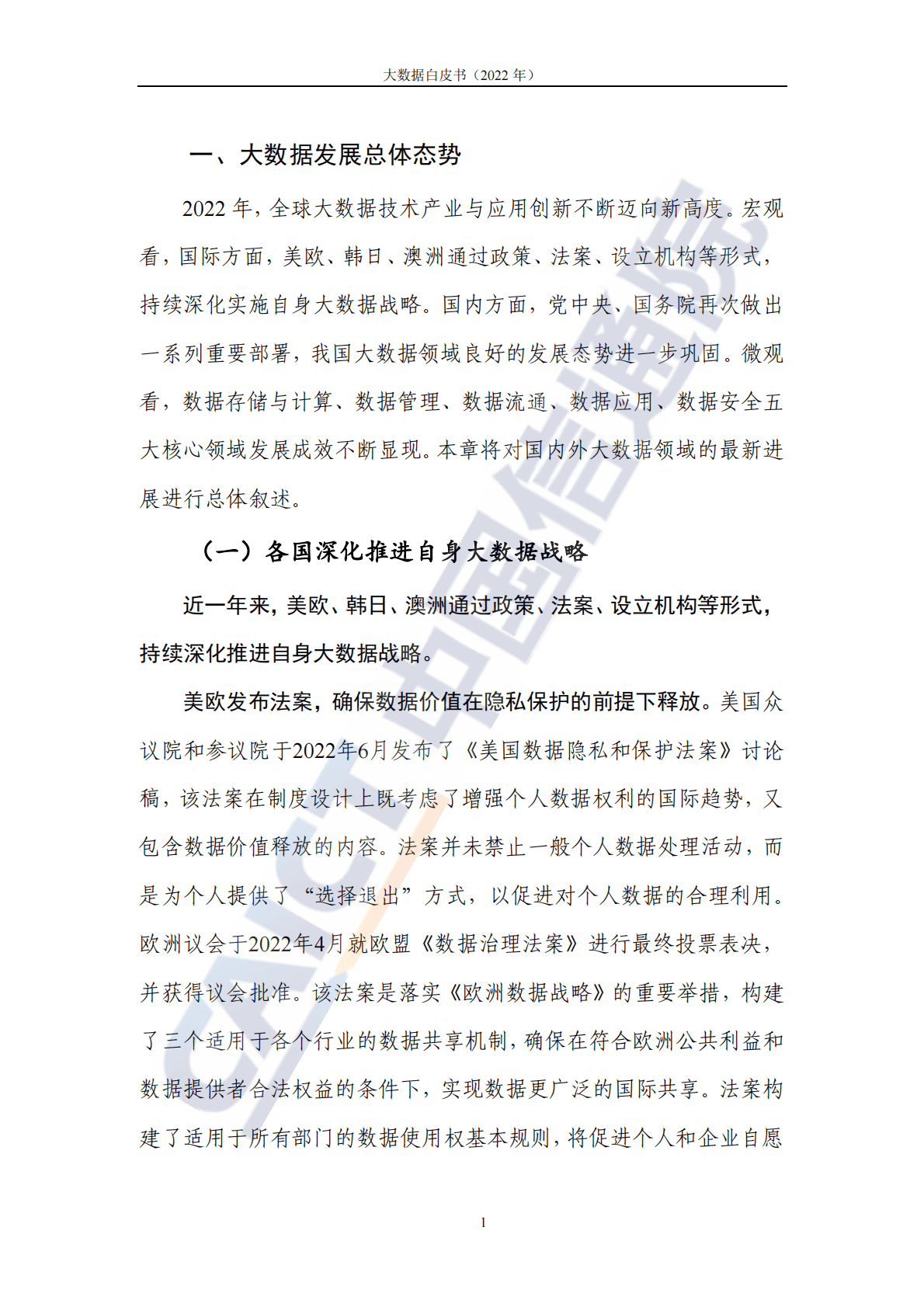 中国信通院：大数据白皮书（2022年） 第6页