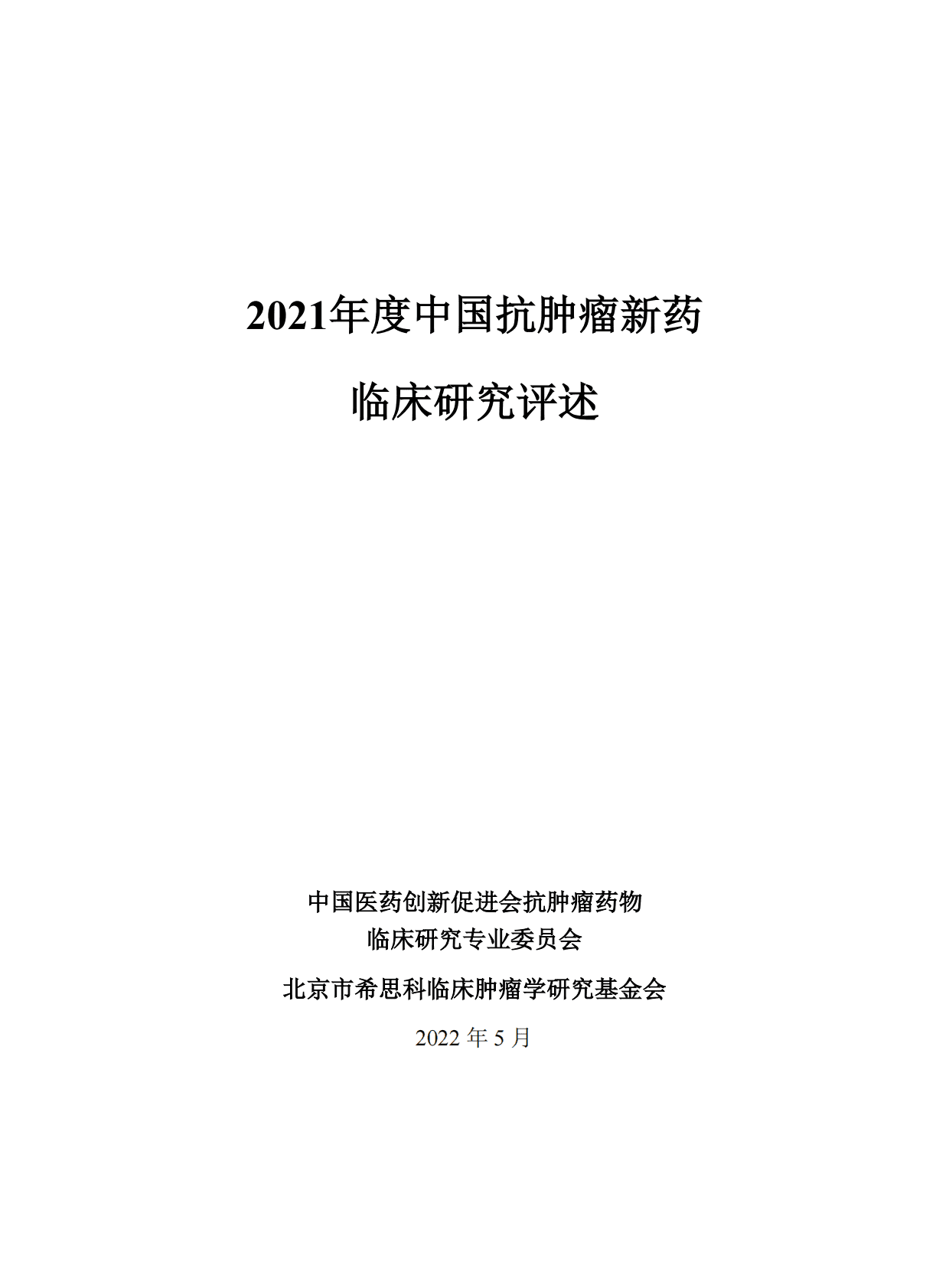 中国药促会：2021年度中国抗肿瘤新药临床研究评述 第2页