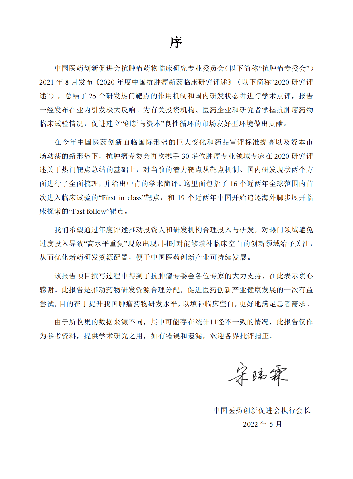 中国药促会：2021年度中国抗肿瘤新药临床研究评述 第6页