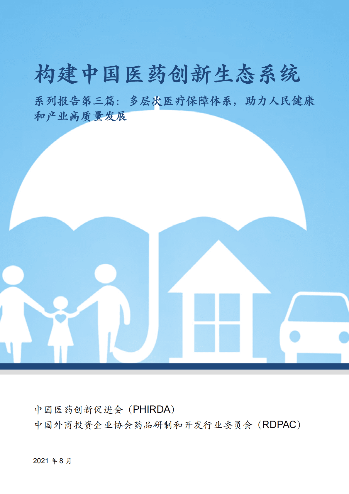 中国药促会：构建中国医药创新生态系统&mdash;&mdash;系列报告第三篇：多层次医疗保障体系助力人民健康和产业高质量发展 第1页