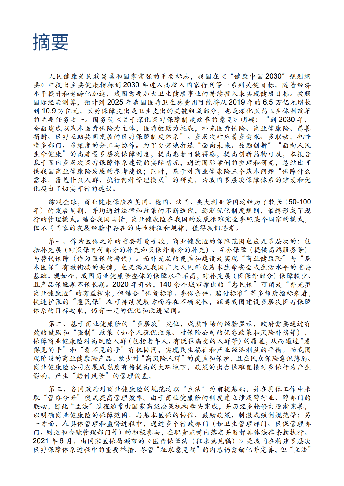中国药促会：构建中国医药创新生态系统&mdash;&mdash;系列报告第三篇：多层次医疗保障体系助力人民健康和产业高质量发展 第3页