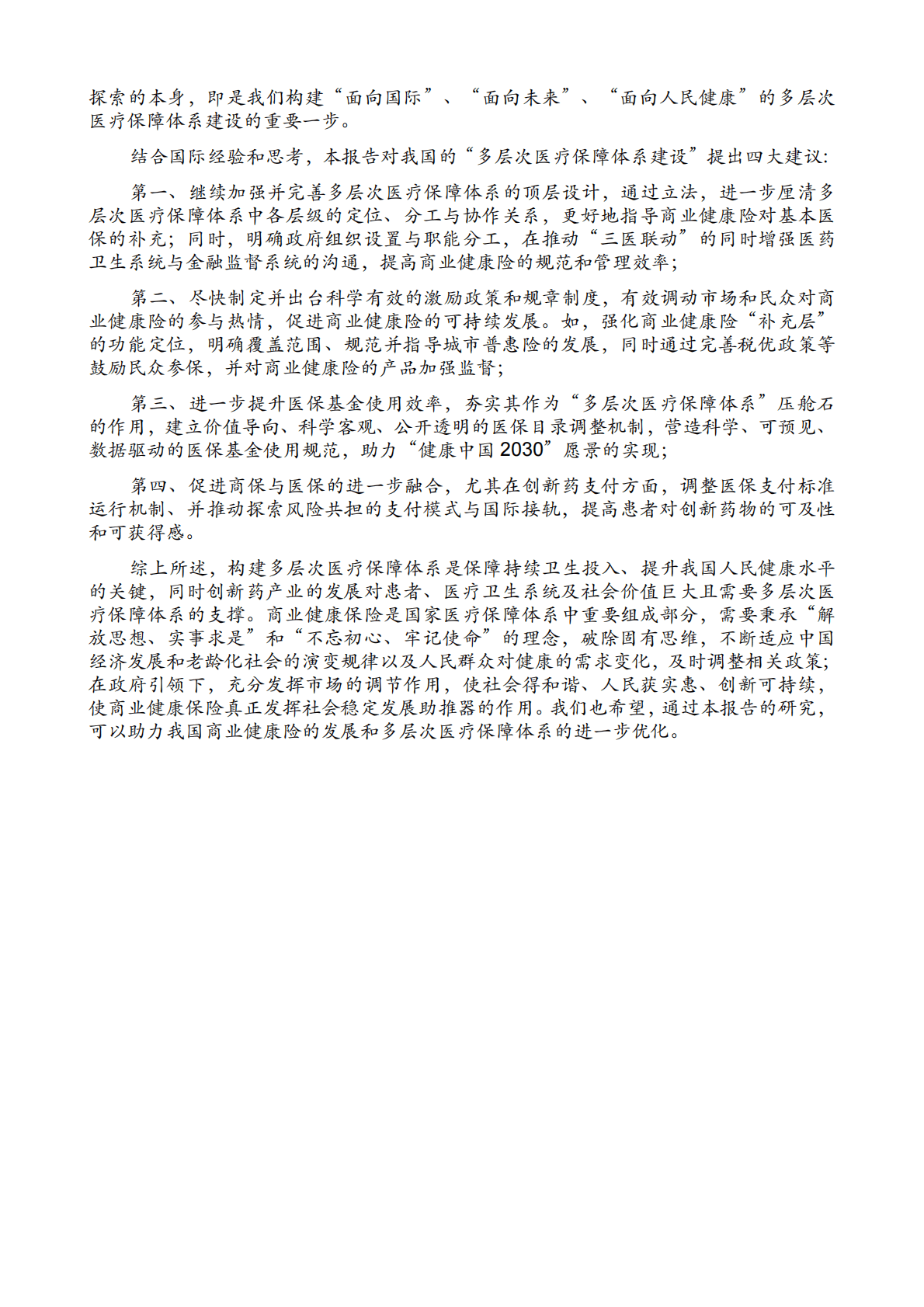 中国药促会：构建中国医药创新生态系统&mdash;&mdash;系列报告第三篇：多层次医疗保障体系助力人民健康和产业高质量发展 第4页