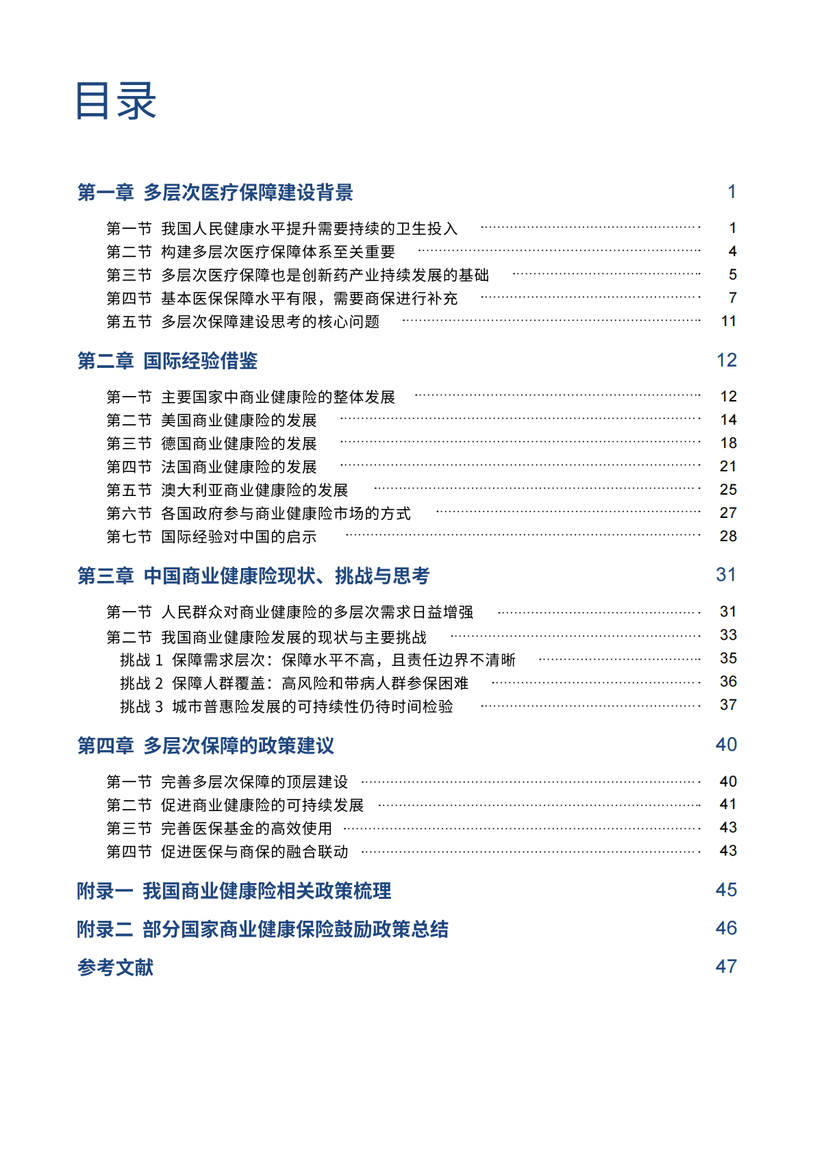 中国药促会：构建中国医药创新生态系统&mdash;&mdash;系列报告第三篇：多层次医疗保障体系助力人民健康和产业高质量发展 第6页