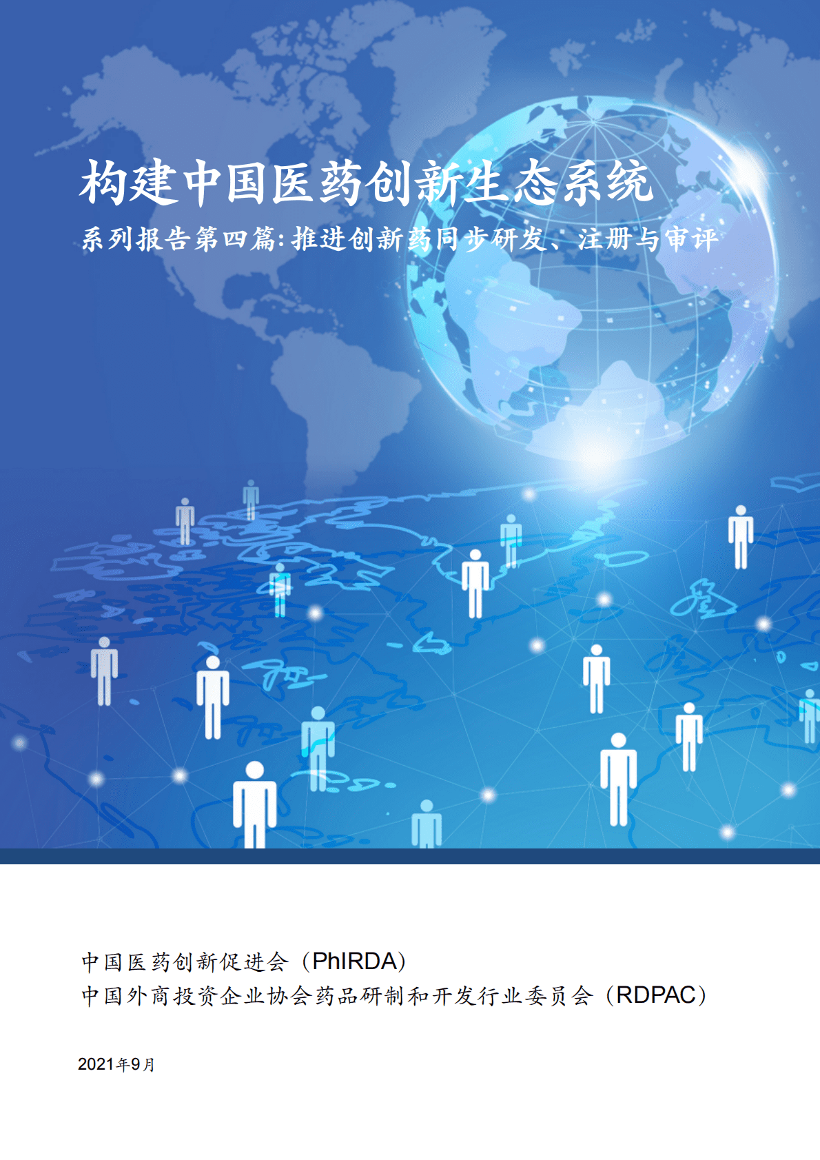 中国药促会：构建中国医药创新生态系统&mdash;&mdash;系列报告第四篇：推进创新药同步研发注册与审评 第1页