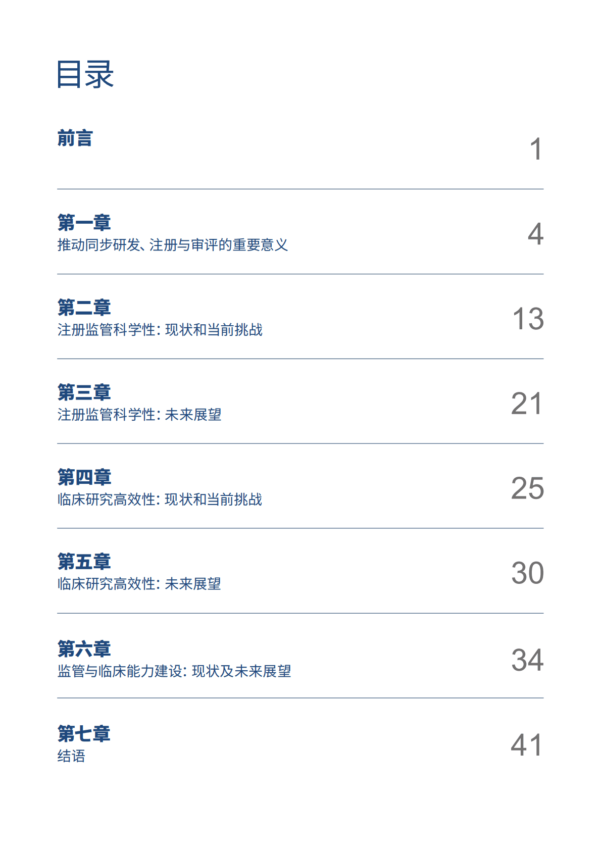 中国药促会：构建中国医药创新生态系统&mdash;&mdash;系列报告第四篇：推进创新药同步研发注册与审评 第3页