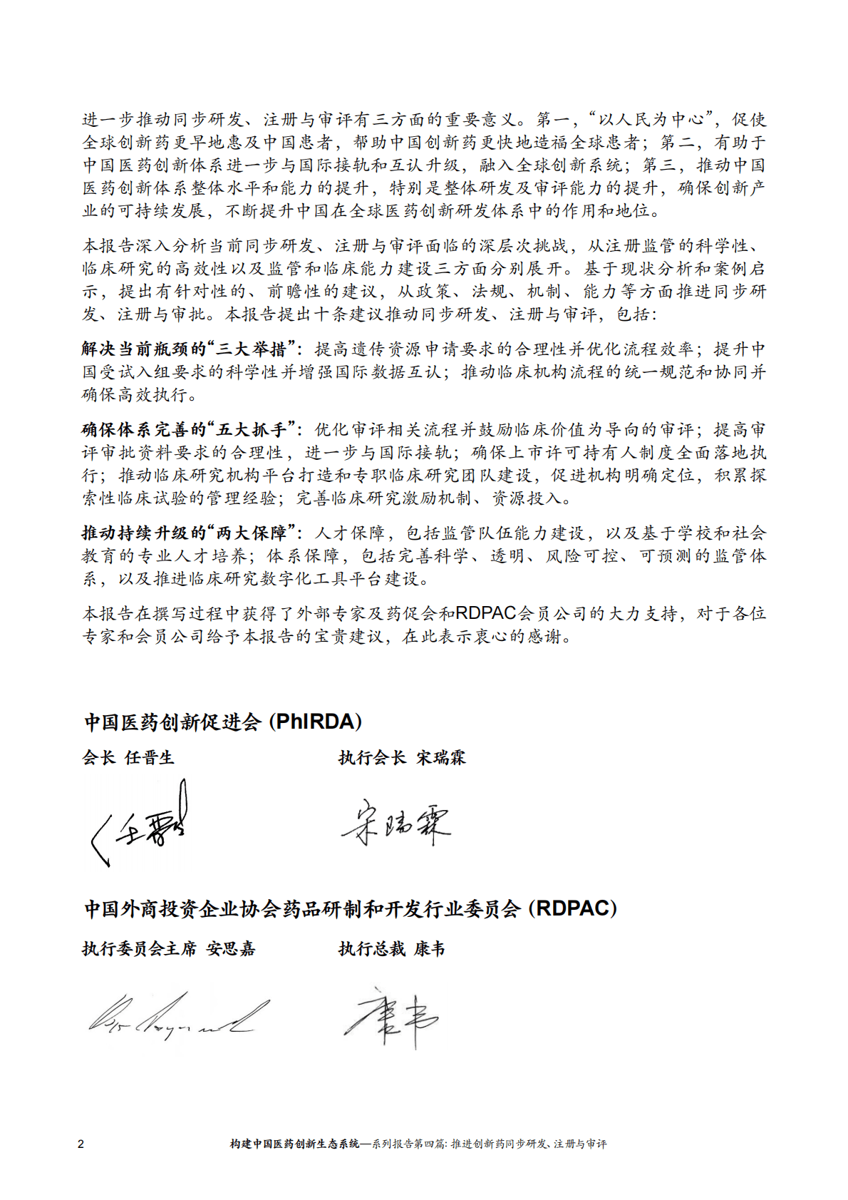 中国药促会：构建中国医药创新生态系统&mdash;&mdash;系列报告第四篇：推进创新药同步研发注册与审评 第6页