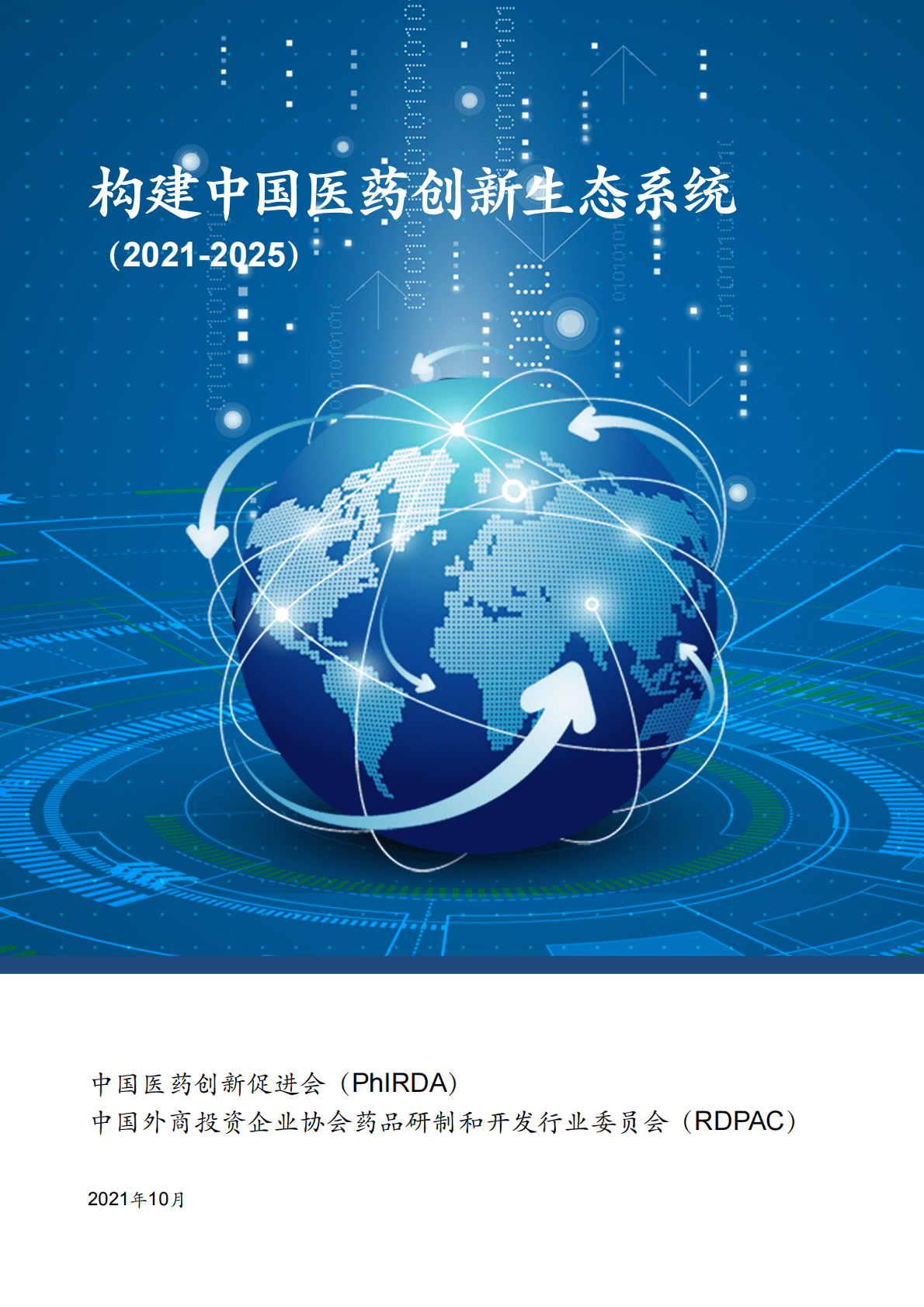 中国药促会：构建中国医药创新生态系统（2021-2025） 第1页