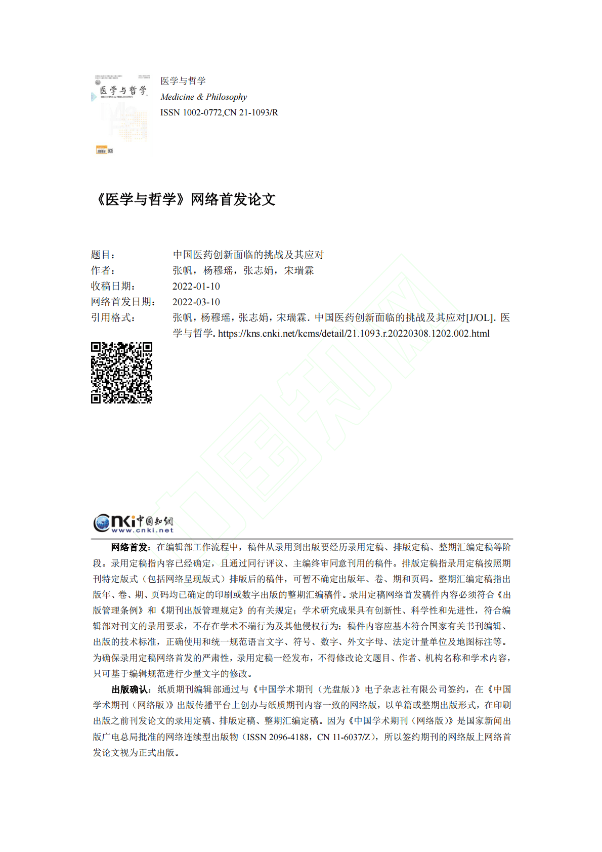 中国药促会：中国医药创新面临的挑战及其应对 第1页