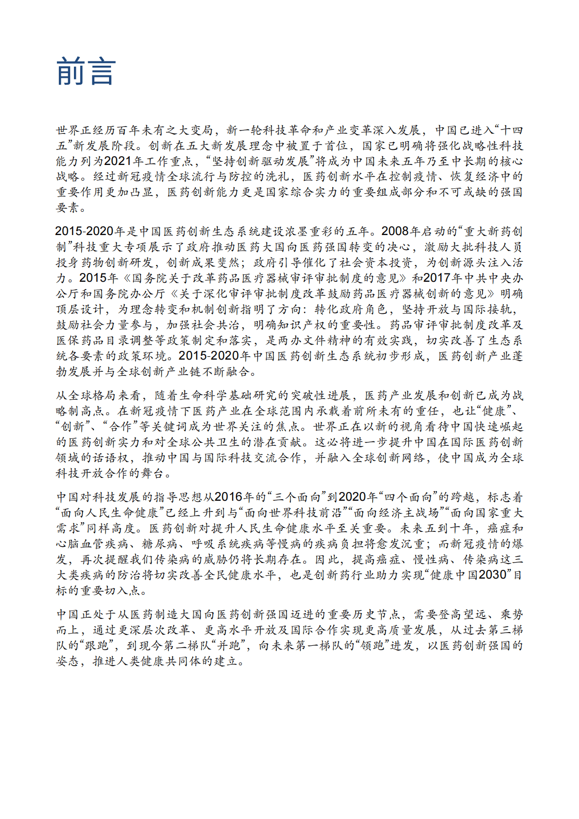 中国药促会：构建中国医药创新生态系统（2021-2025） 第3页