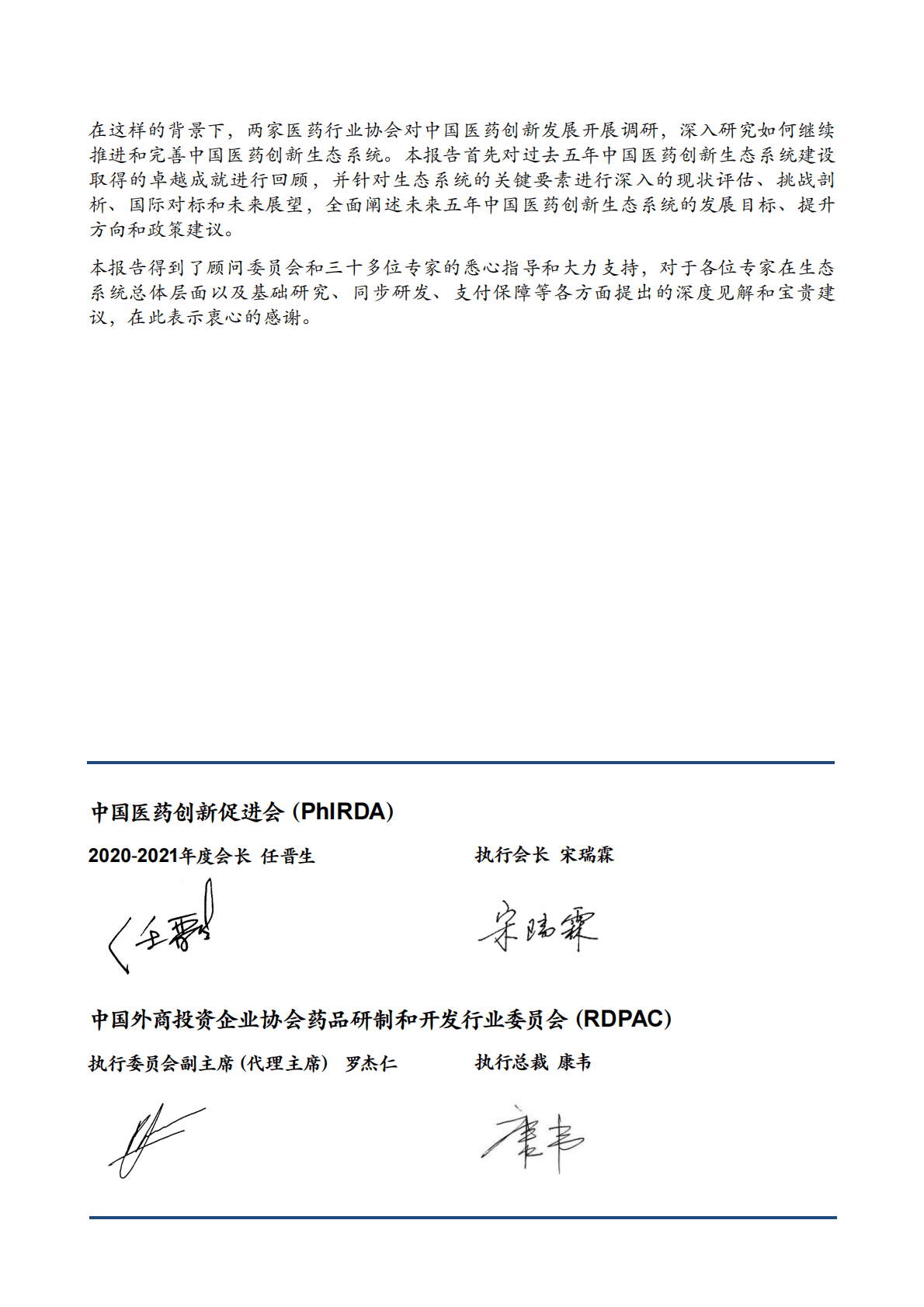 中国药促会：构建中国医药创新生态系统（2021-2025） 第4页