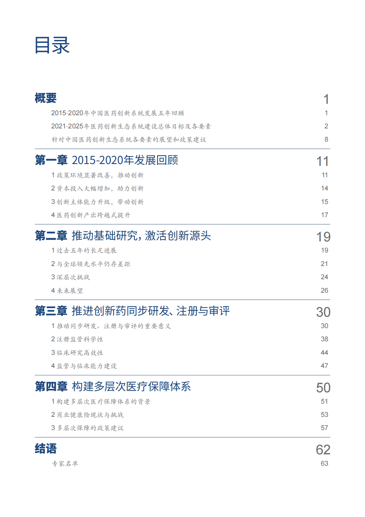中国药促会：构建中国医药创新生态系统（2021-2025） 第6页