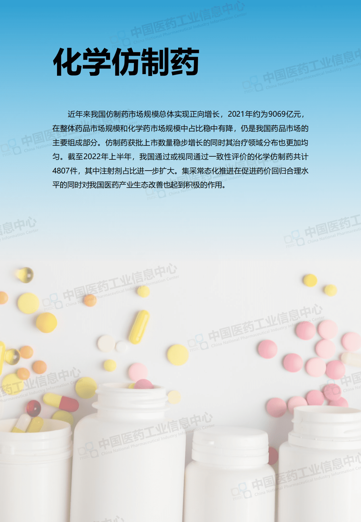 中国医药工业信息中心：中国仿制药发展报告（2022版） 第5页