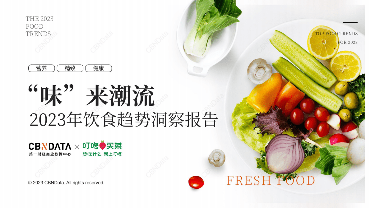 CBNData&叮咚买菜：2023年饮食趋势洞察报告 第1页