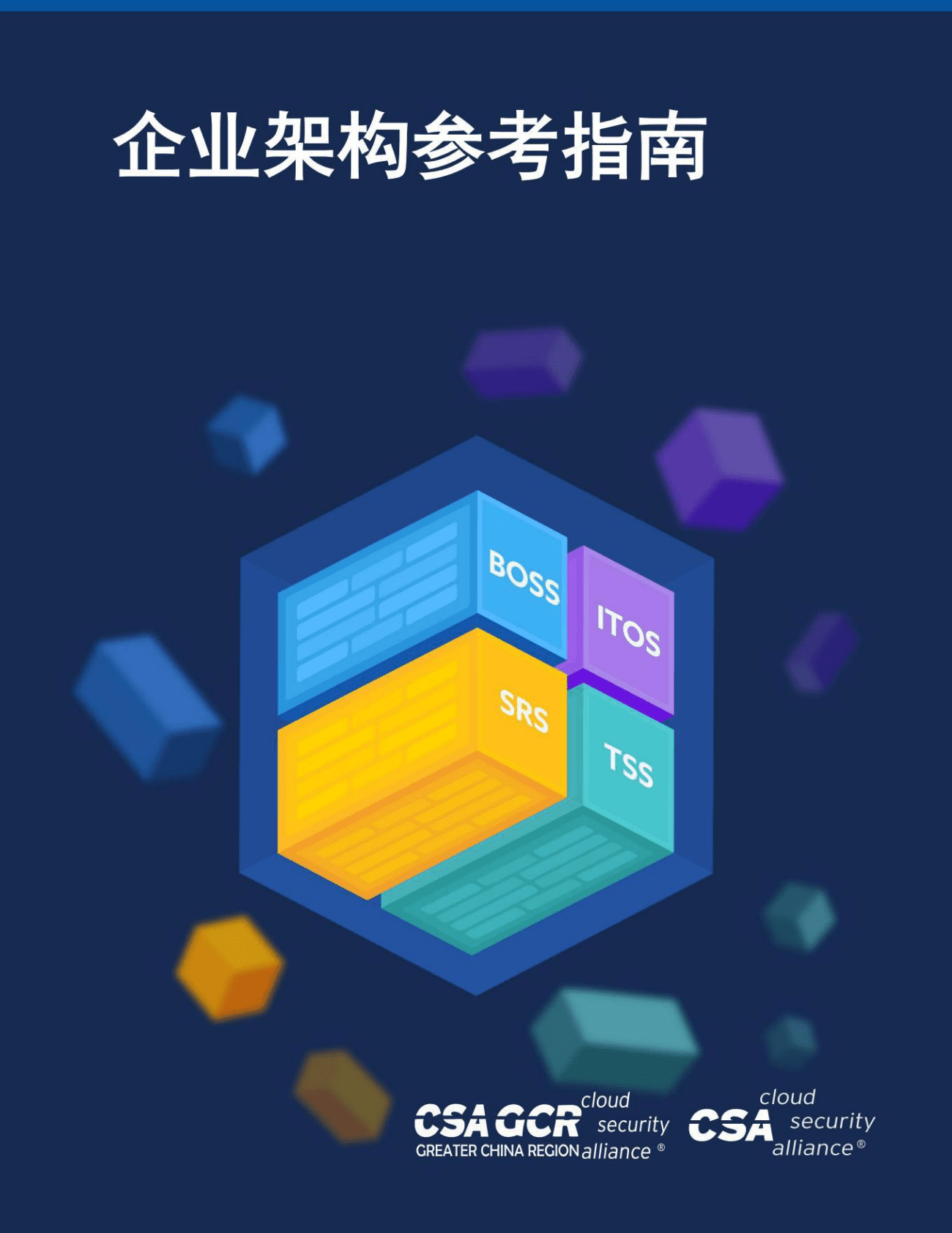 CSA GCR：企业架构参考指南 第1页