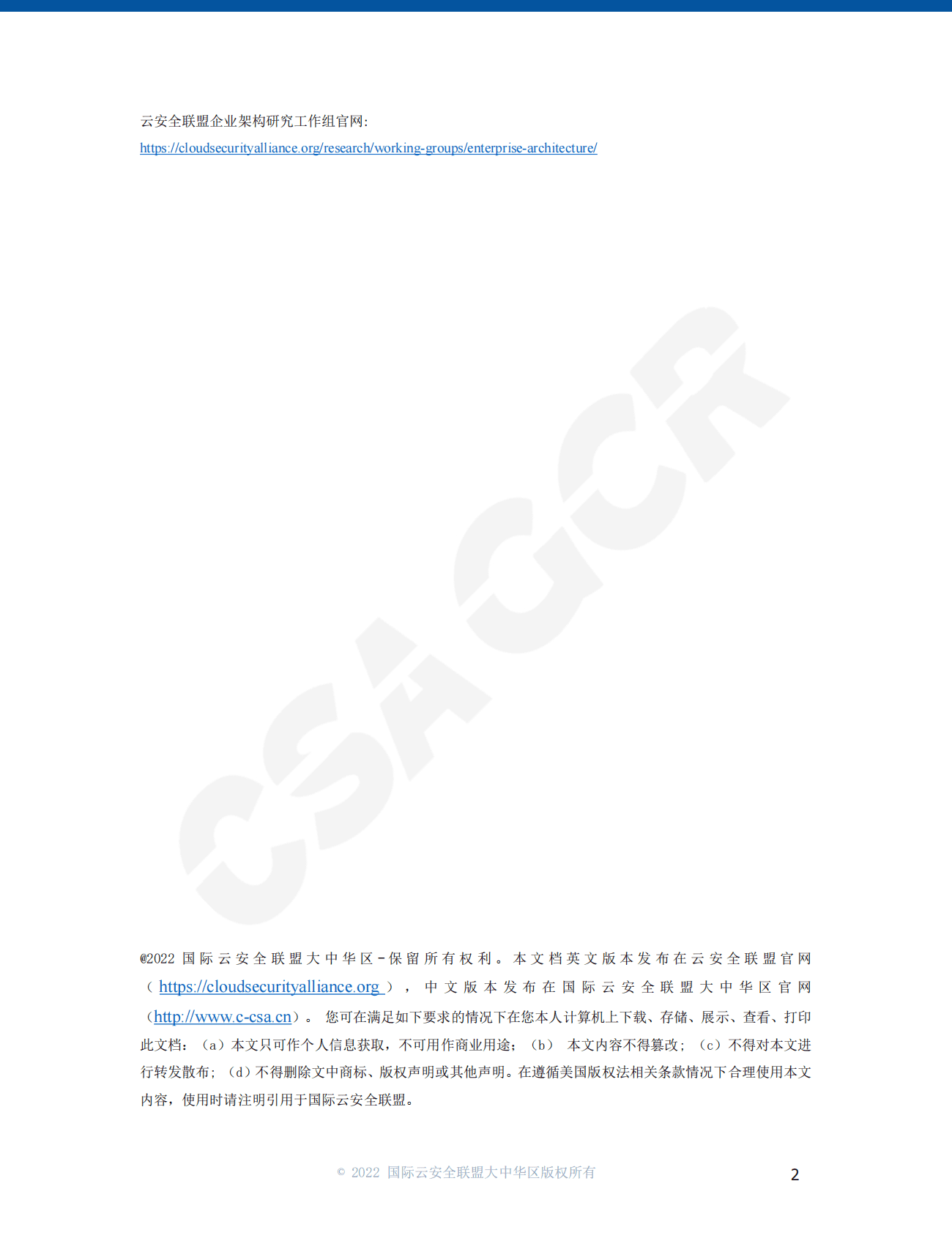 CSA GCR：企业架构参考指南 第2页